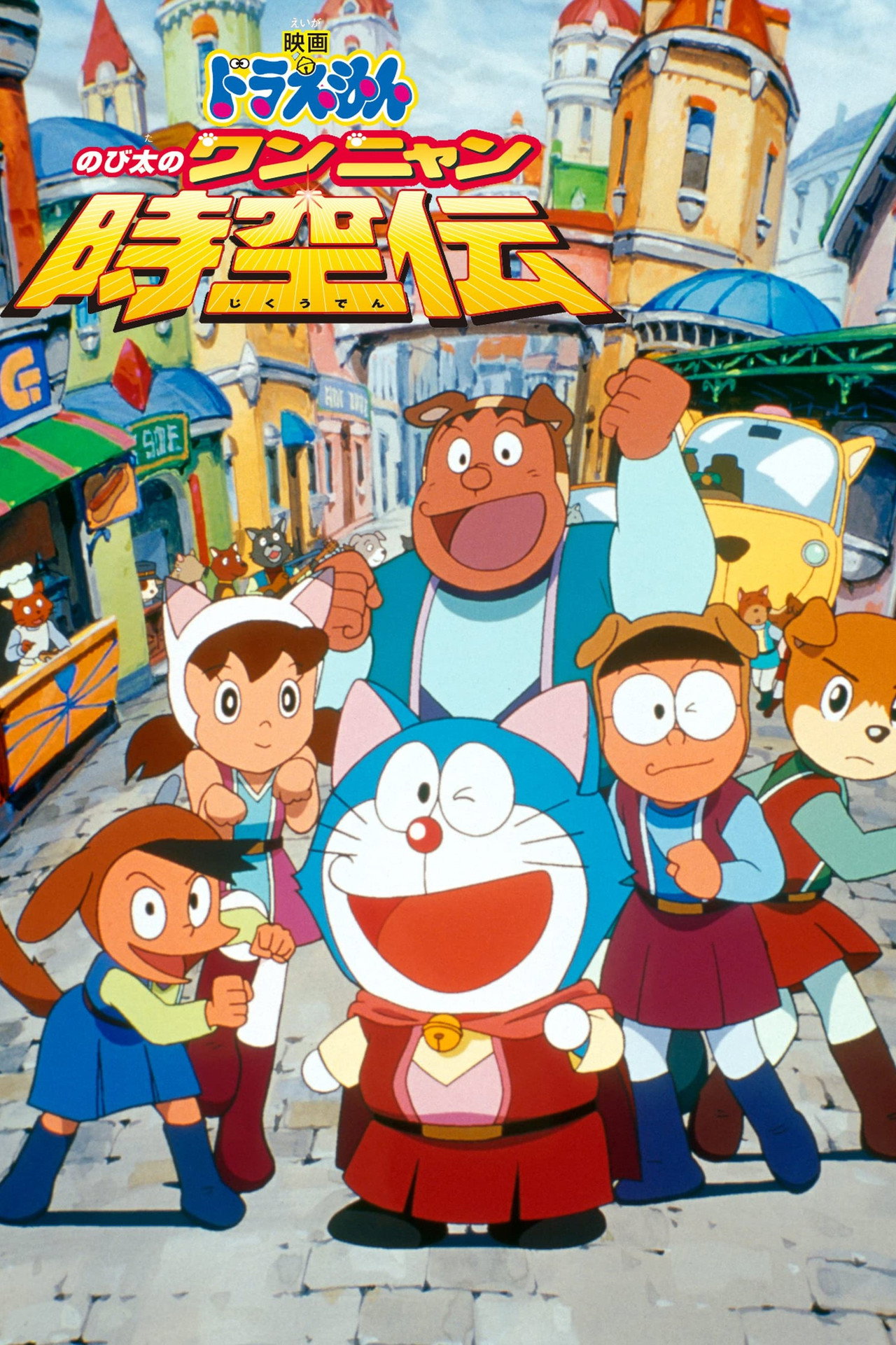 Pôster de 映画ドラえもん のび太のワンニャン時空伝