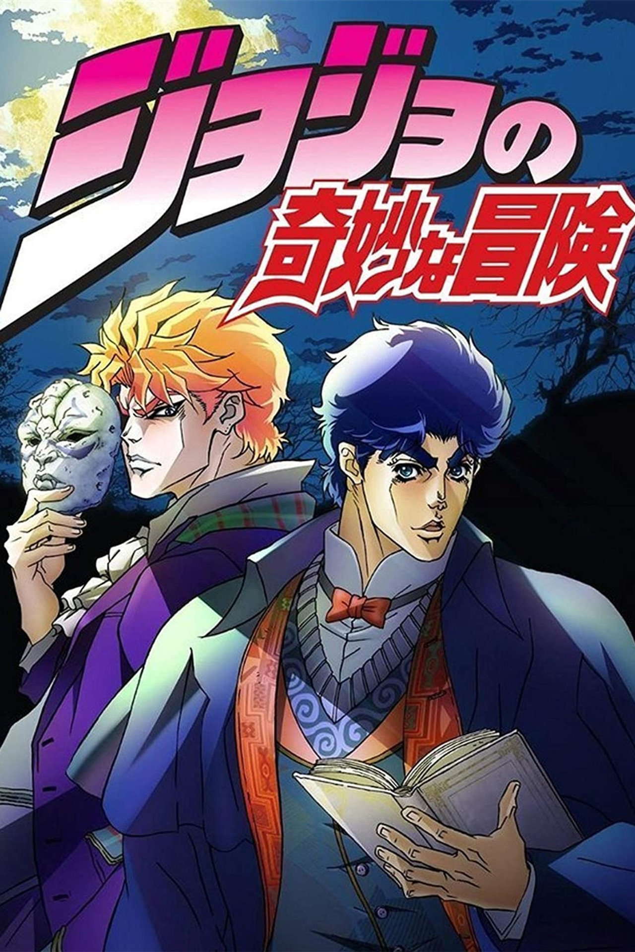 Pôster de JoJo's Bizarre Adventure
