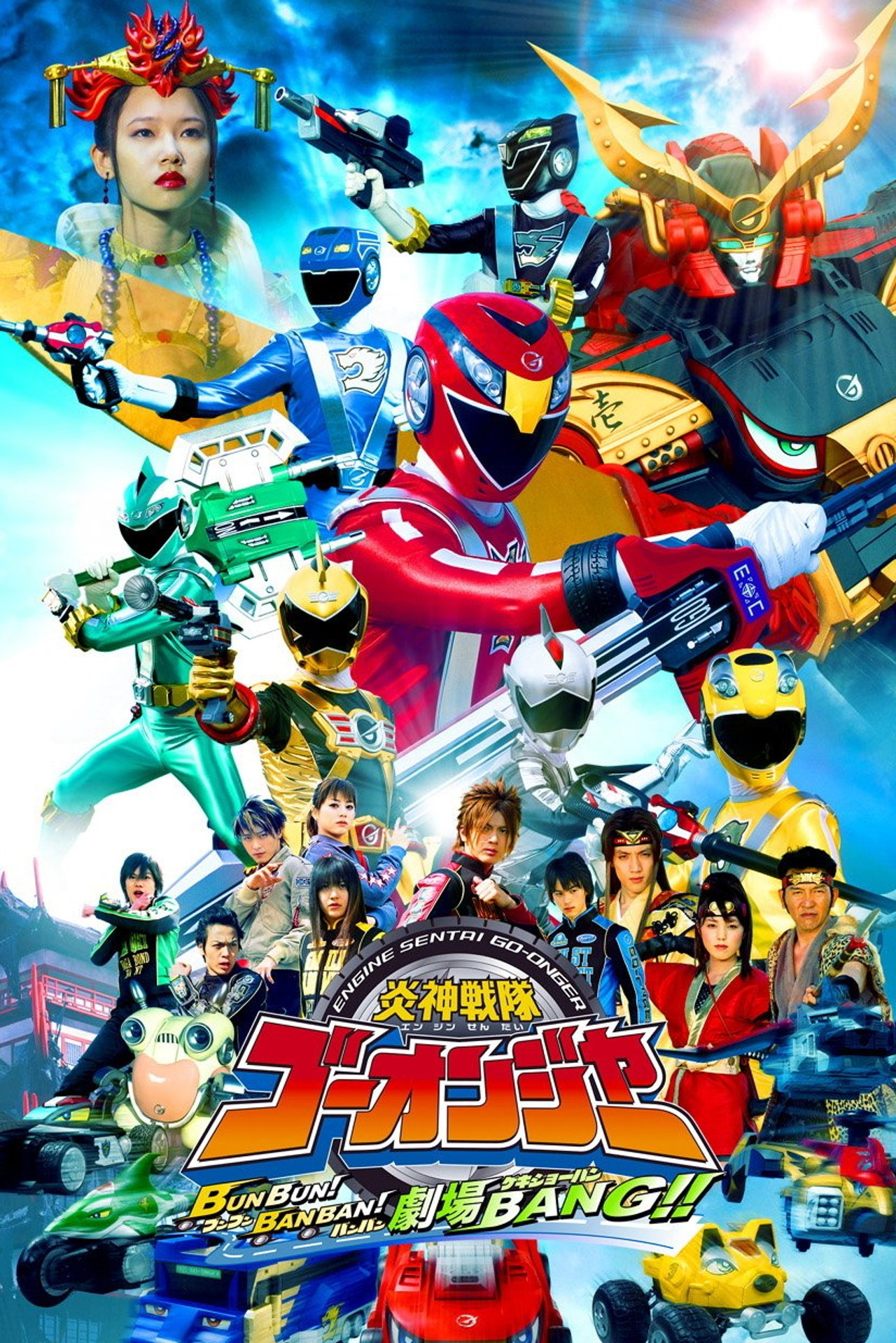 Pôster de 炎神戦隊ゴーオンジャー BUNBUN!BANBAN!劇場BANG!!