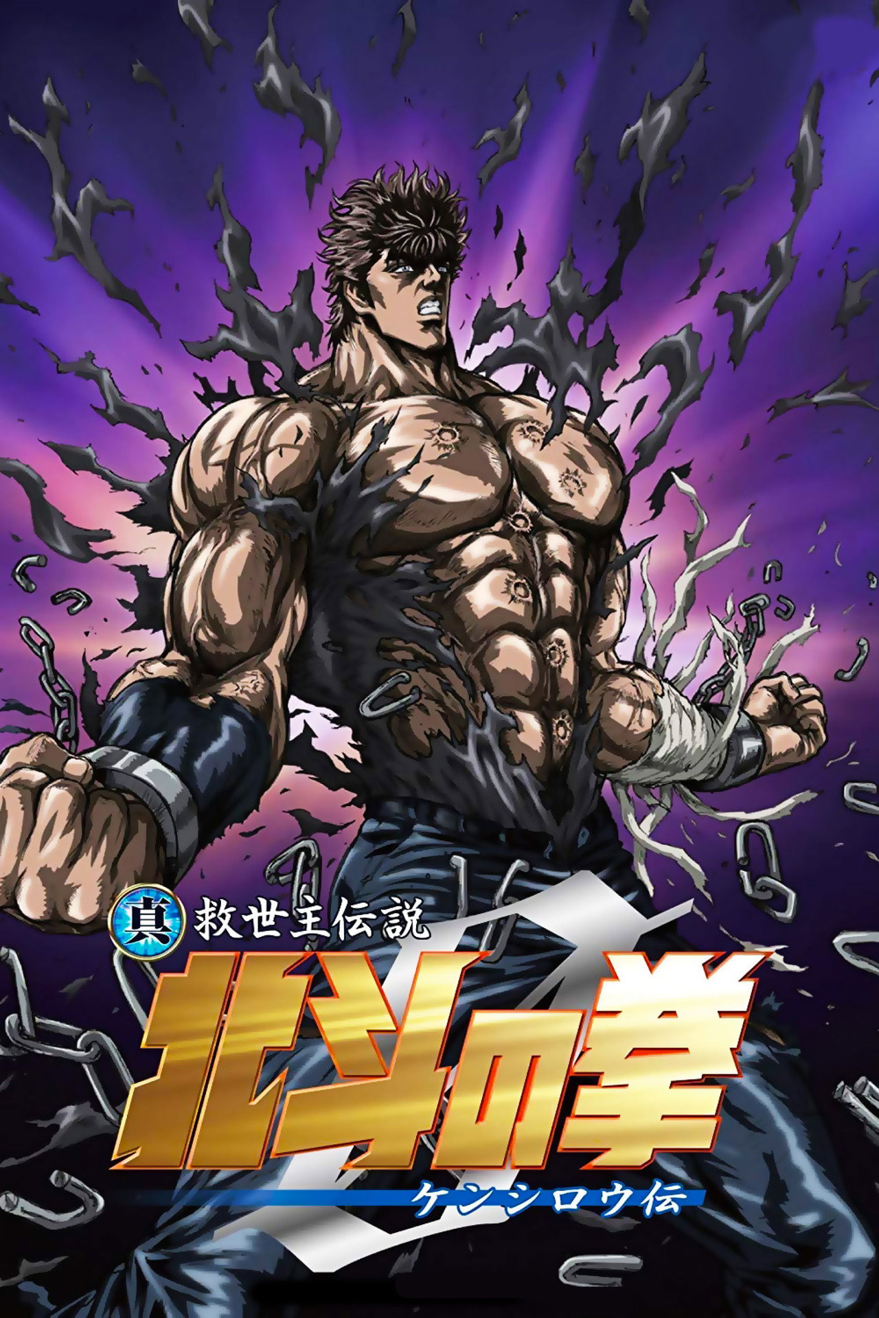 Pôster de Hokuto no Ken Zero: Kenshirou Den