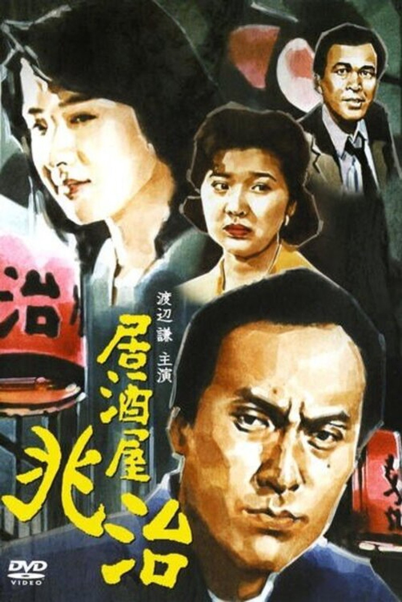 Pôster de 居酒屋兆治
