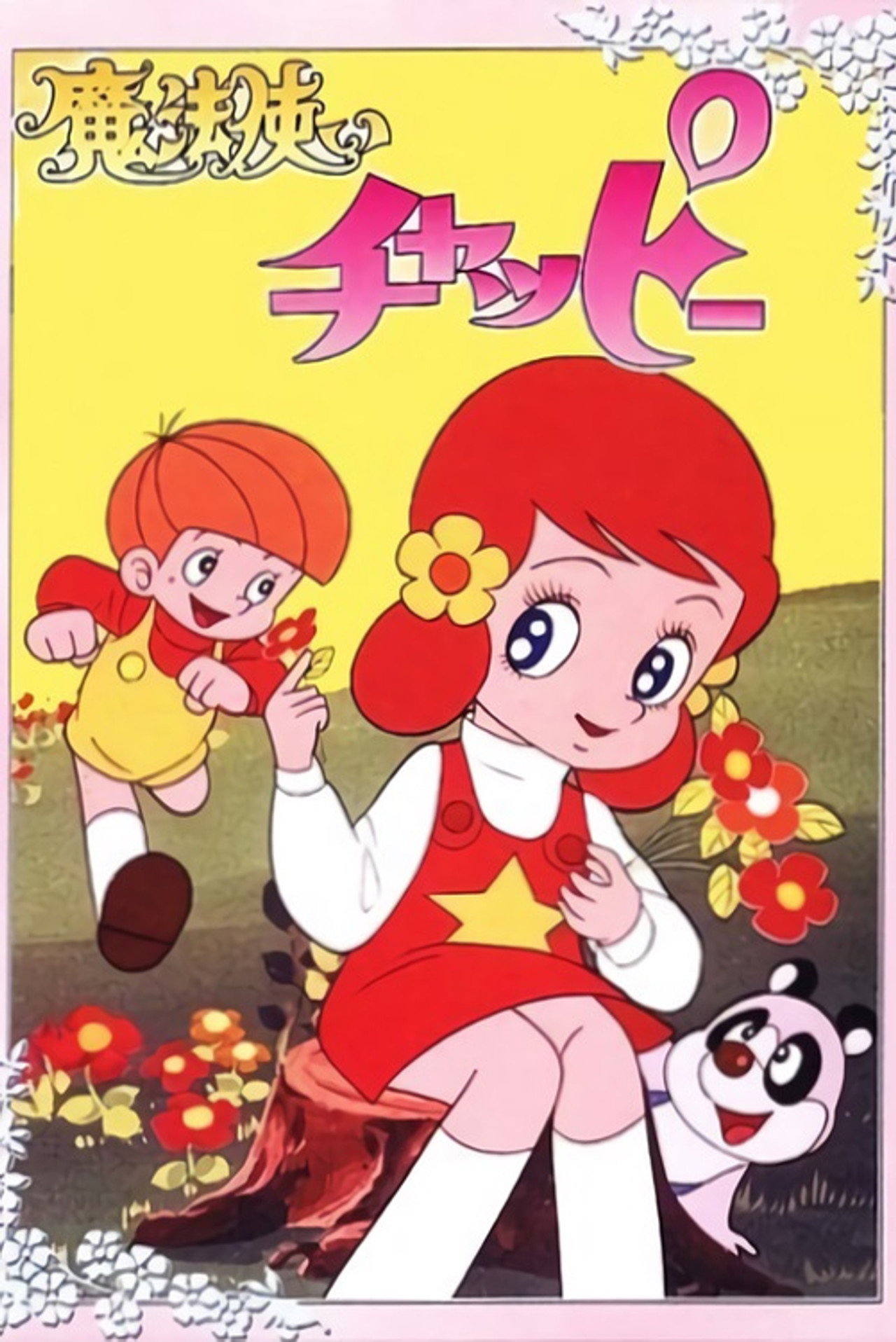Pôster de 魔法使いチャッピー