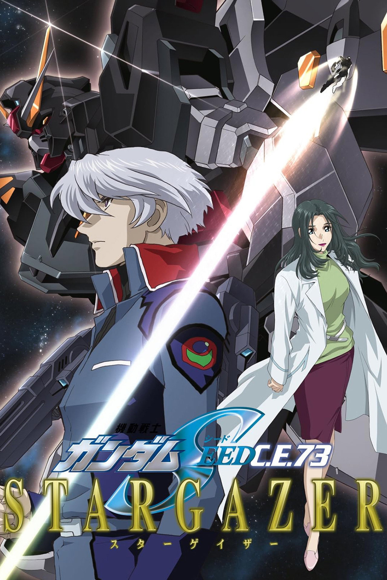 Pôster de 机动戦士ガンダムSEED C.E.73  STARGAZER