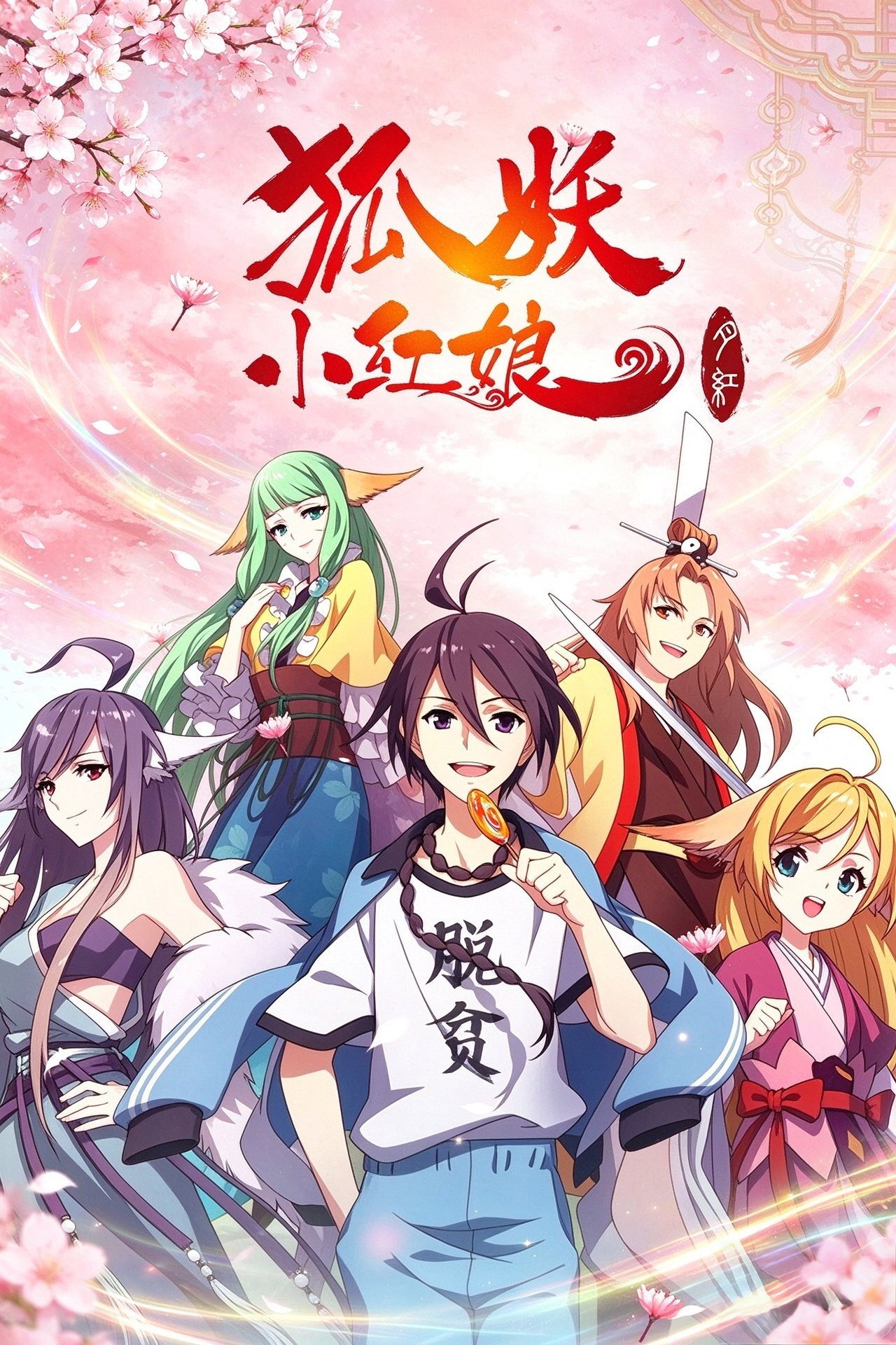 Pôster de 狐妖小红娘（分季版）