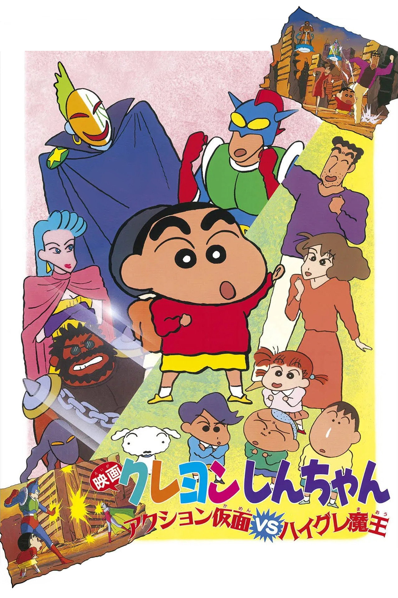 Pôster de クレヨンしんちゃん アクション仮面VSハイグレ魔王