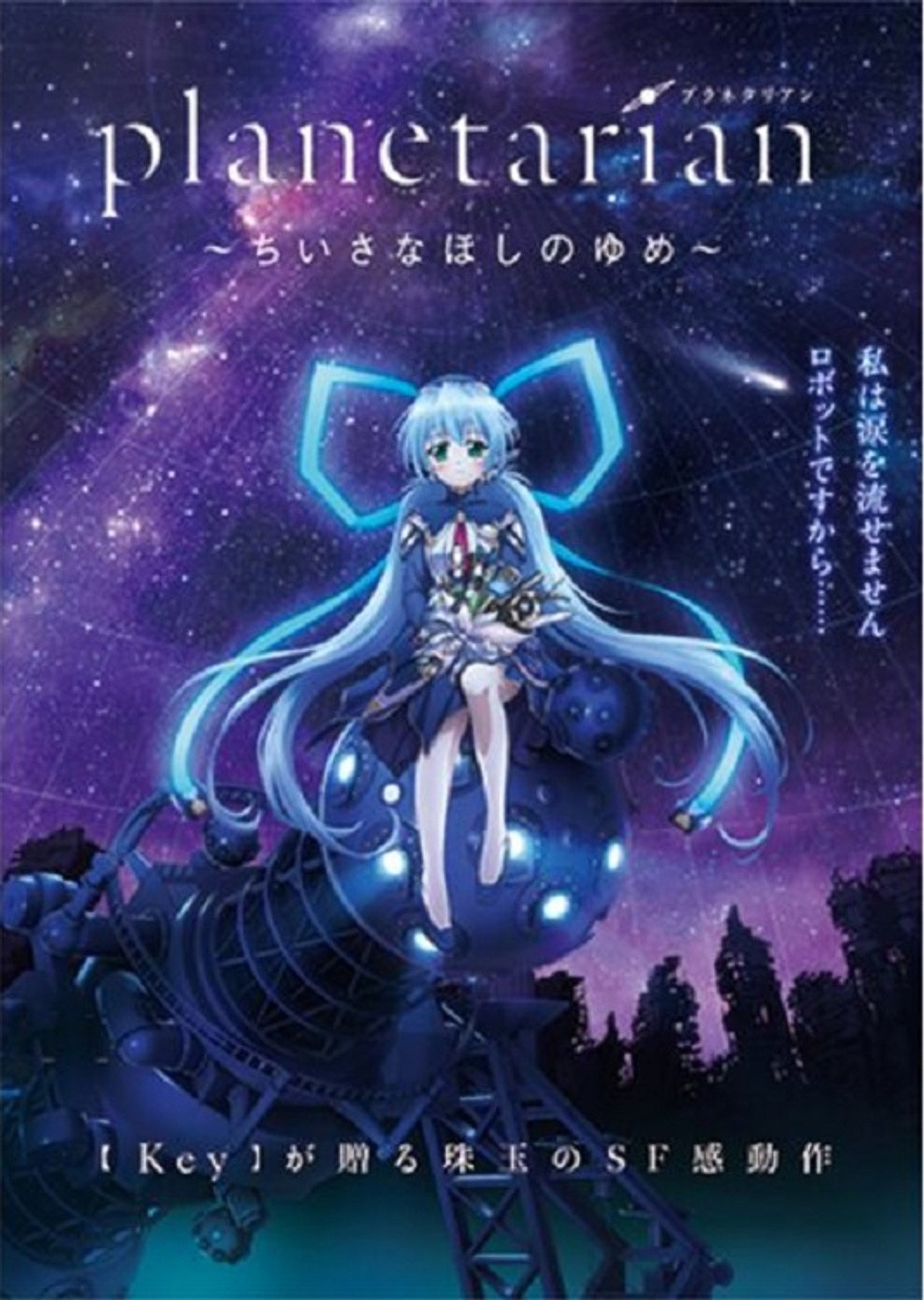 Pôster de Planetarian: The Reverie of a Little Planet