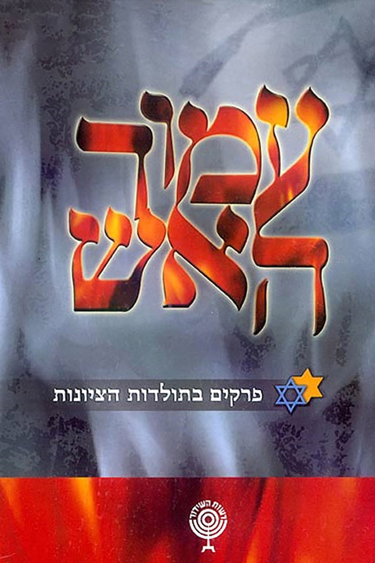 Pôster de עמוד האש