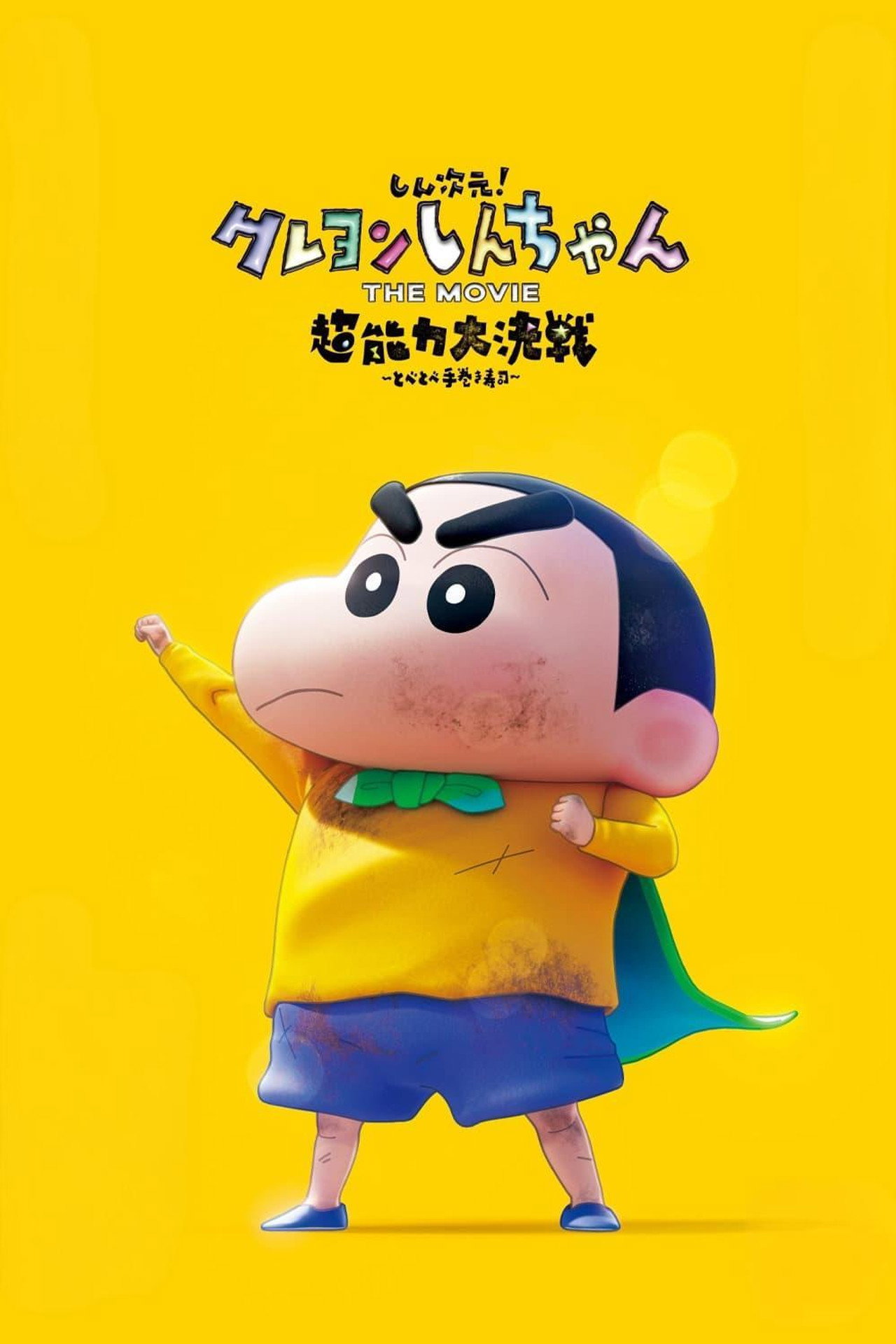 Pôster de しん次元！クレヨンしんちゃんTHE MOVIE 超能力大決戦 ～とべとべ手巻き寿司～