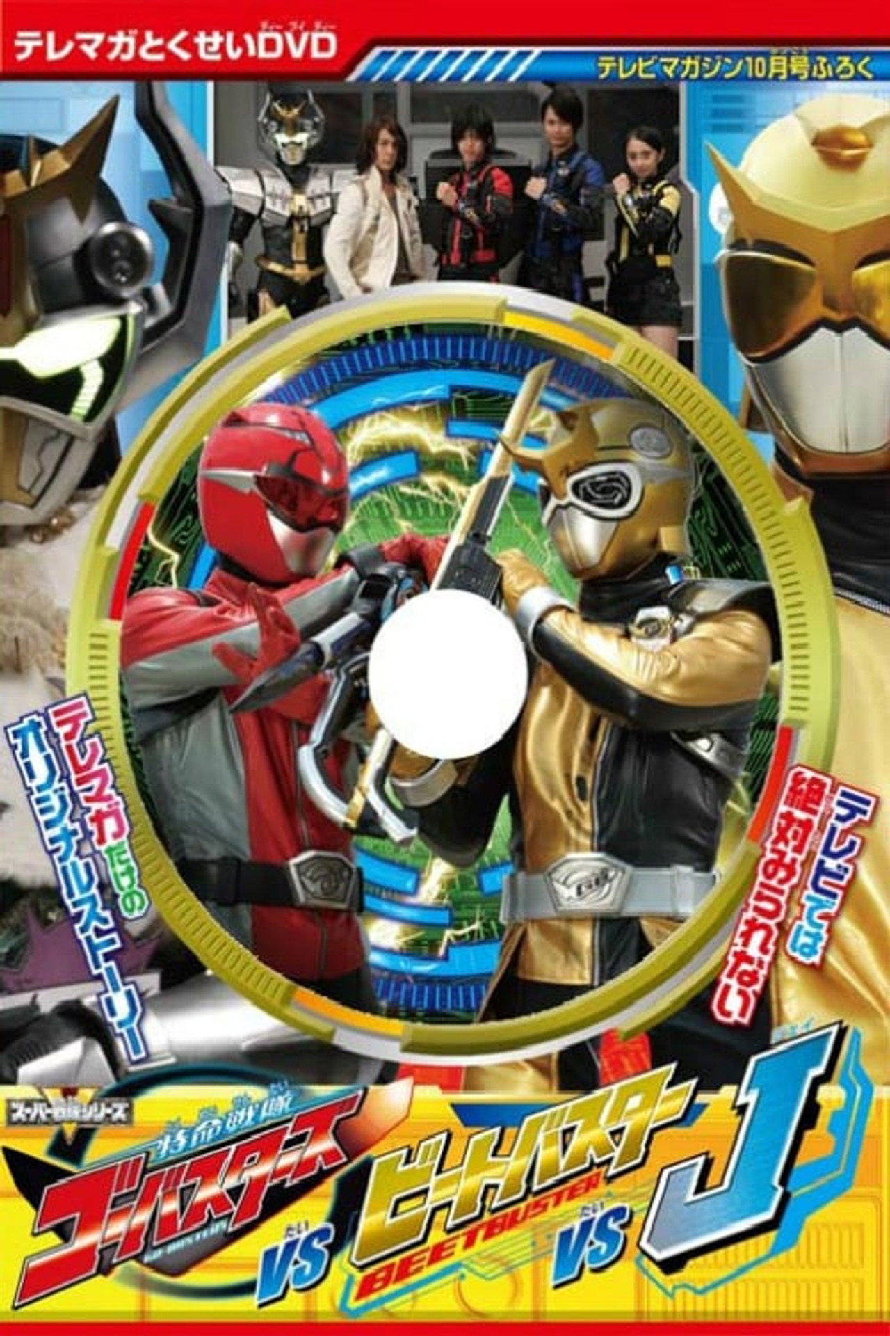 Pôster de 特命戦隊ゴーオンジャーバスターズ対ビートバスター対J
