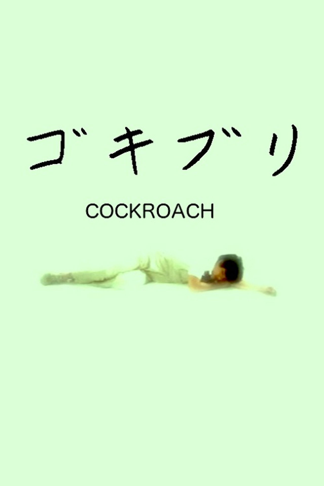 Pôster de ゴキブリ