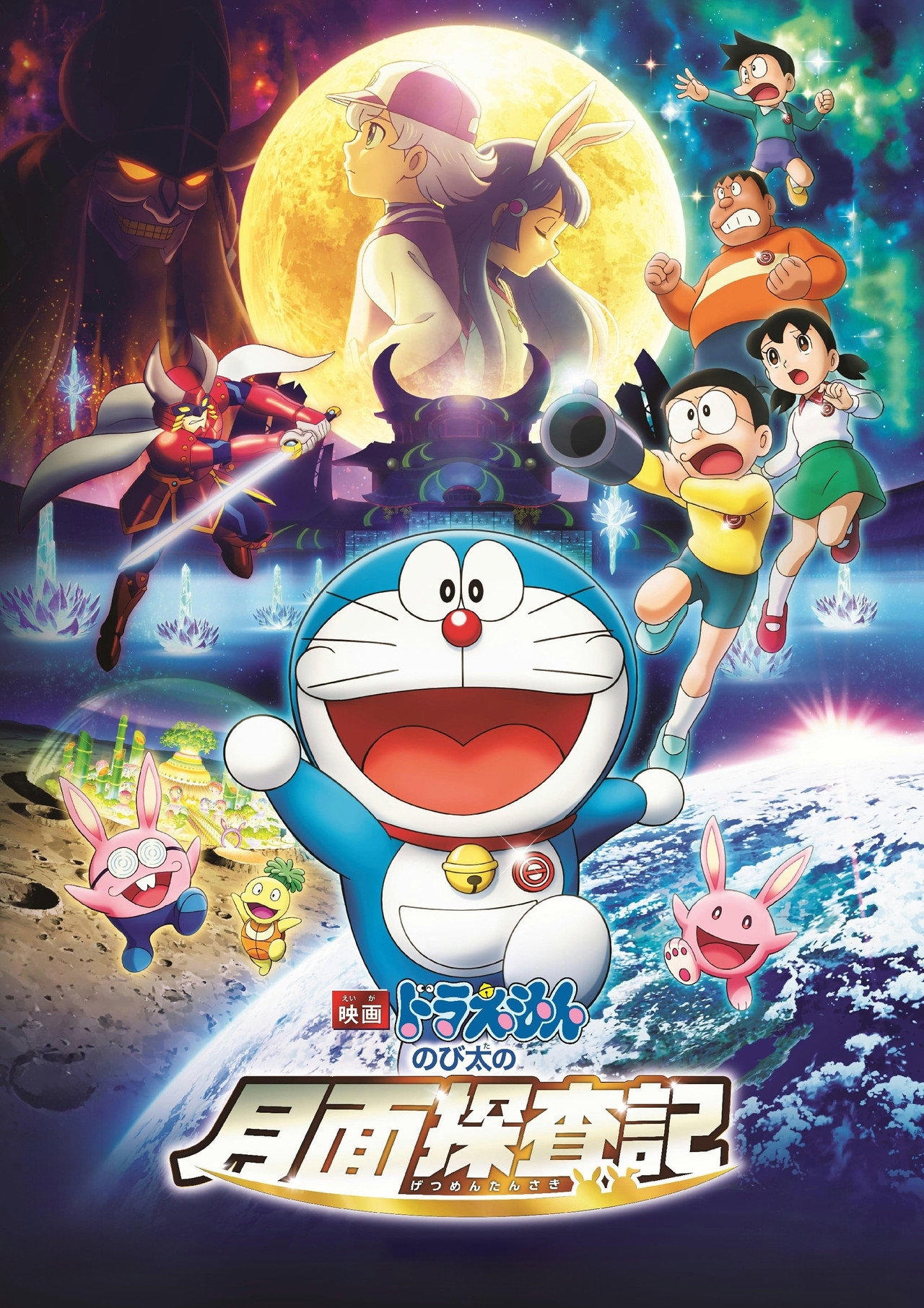 Pôster de 映画ドラえもん のび太の月面探査記