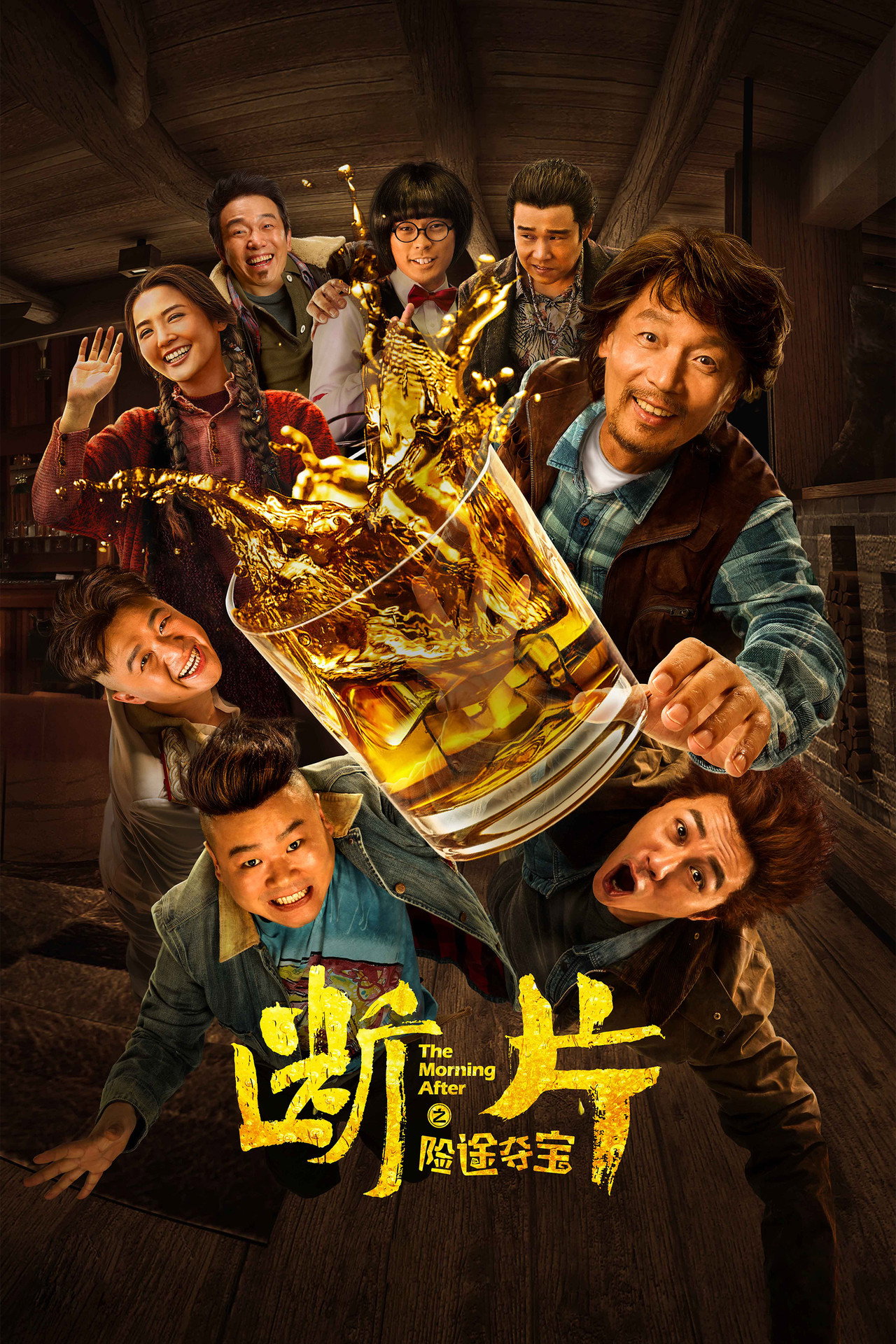 Pôster de 断片之险途夺宝