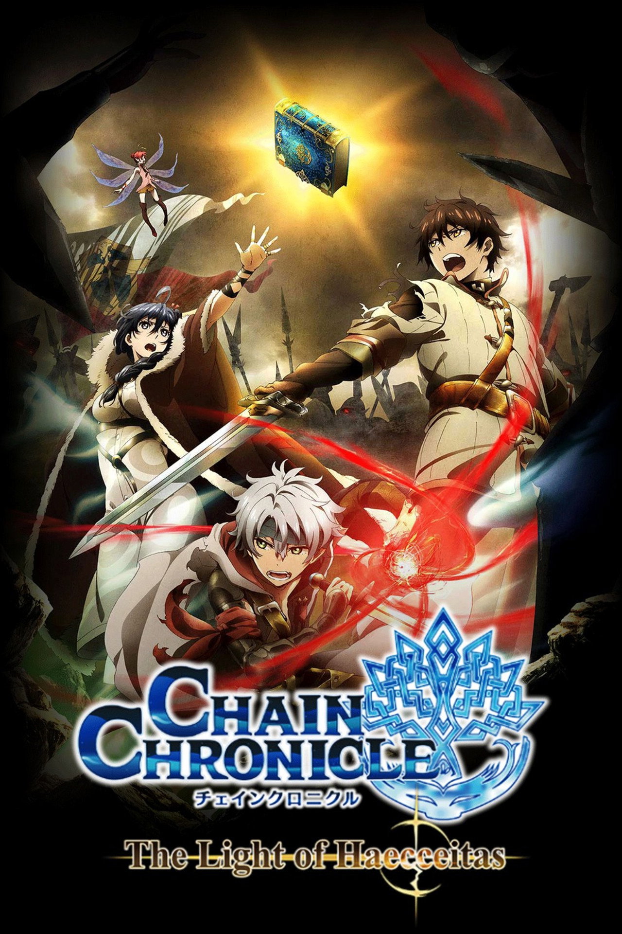 Pôster de Chain Chronicle: Haecceitas no Hikari