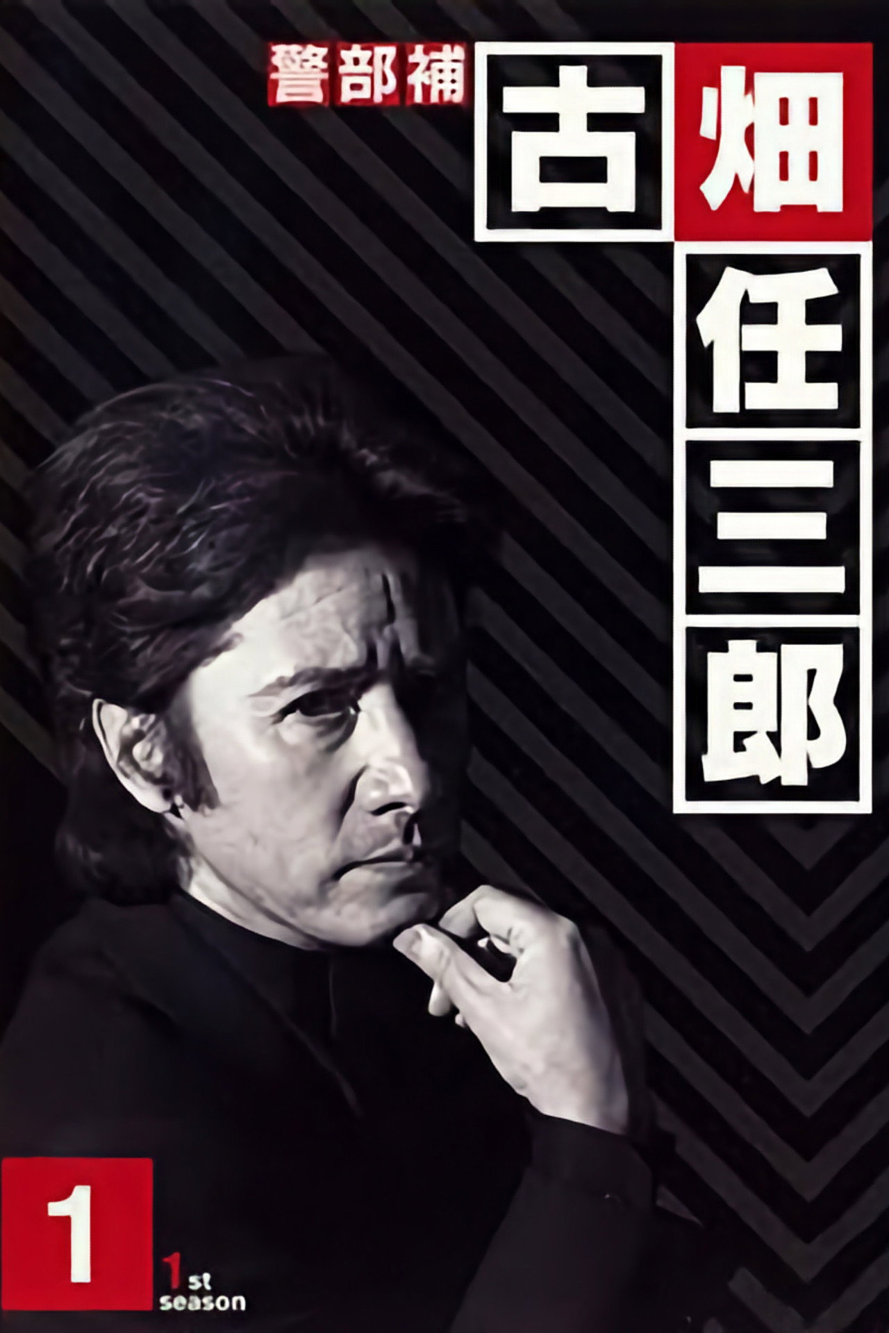Pôster de Furuhata Ninzaburo