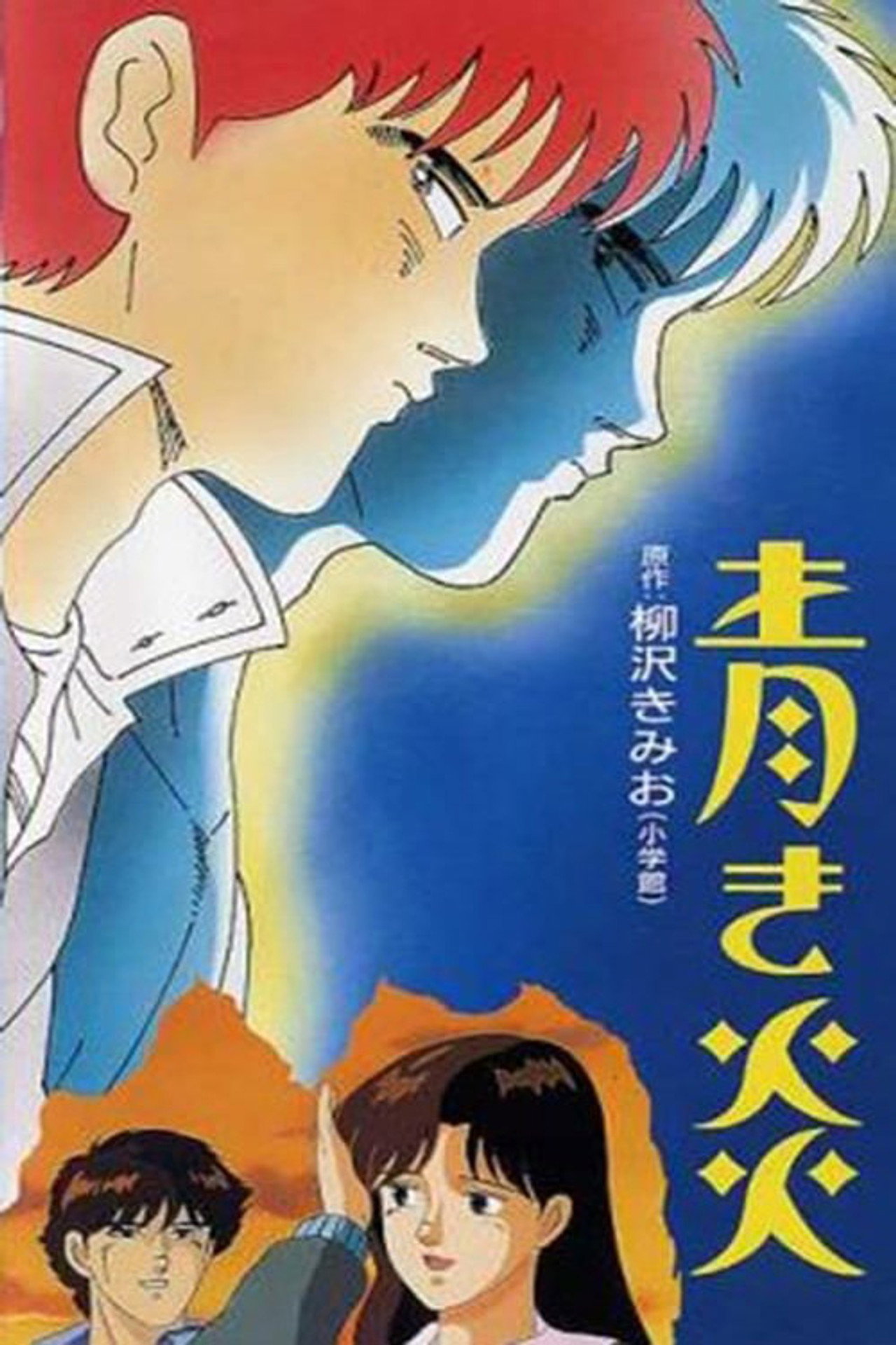 Pôster de 青き炎