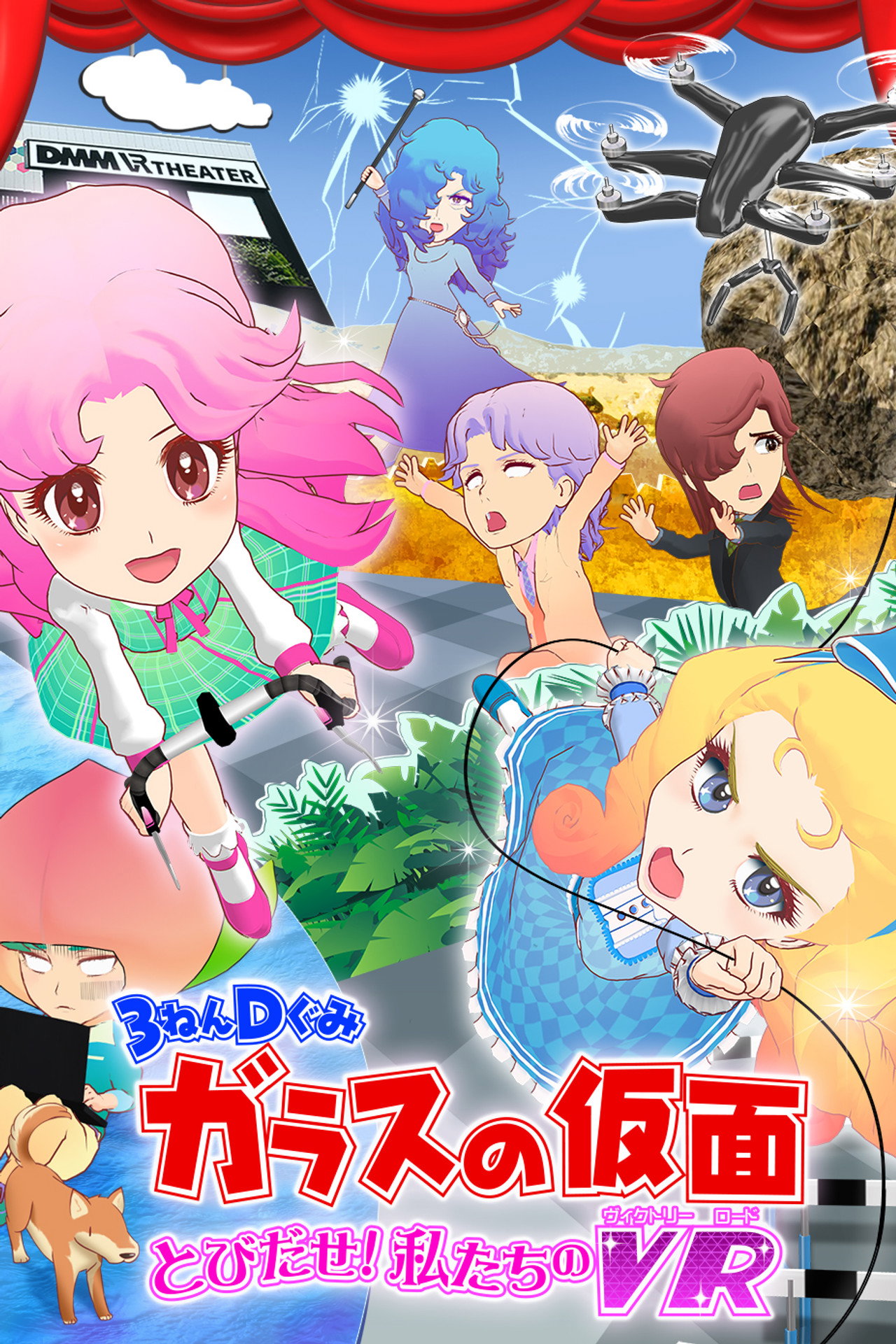 Pôster de ３ねんＤぐみガラスの仮面 とびだせ私たちのVR[ヴィクトリーロード]