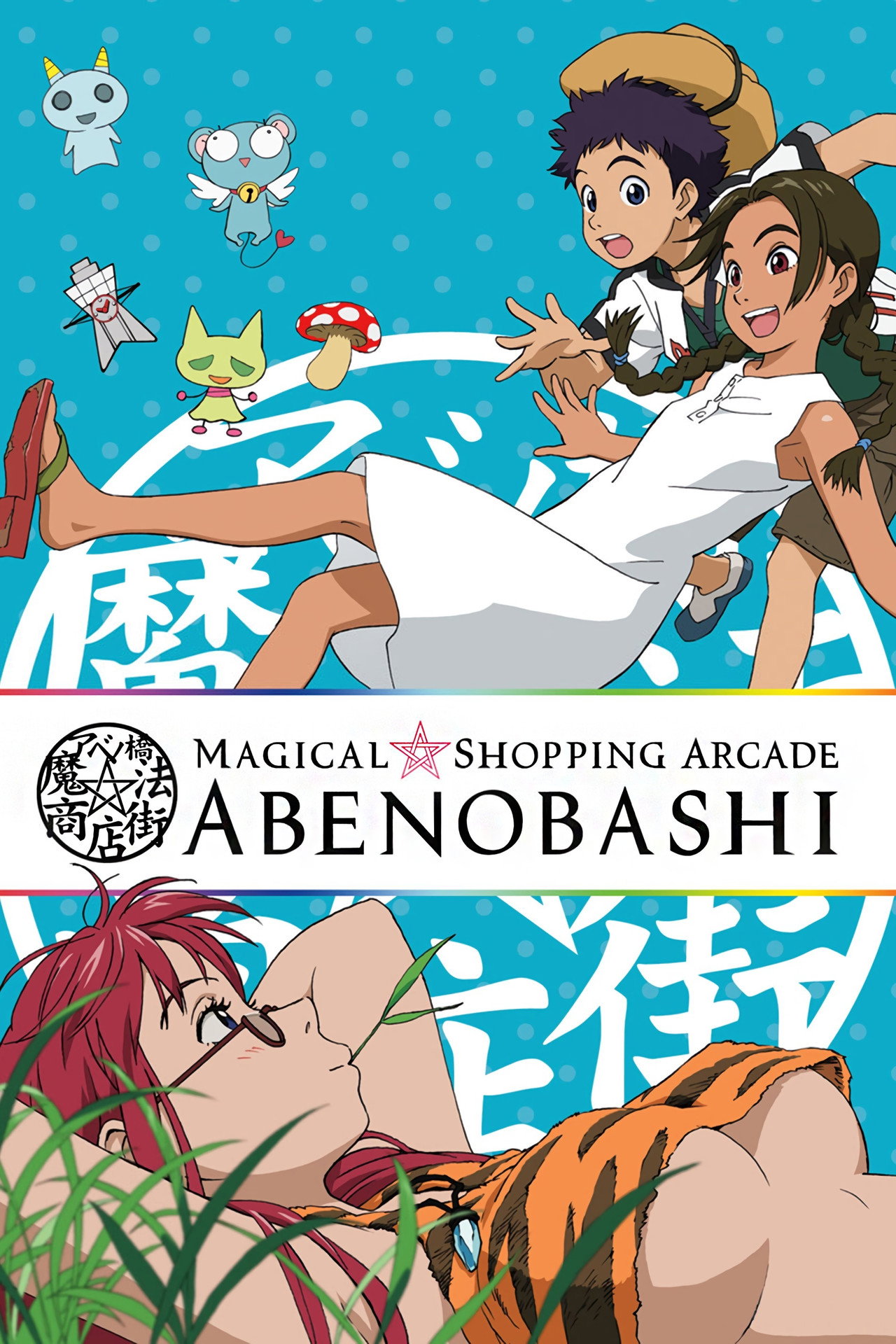 Pôster de Abenobashi Mahou Shouten Gai