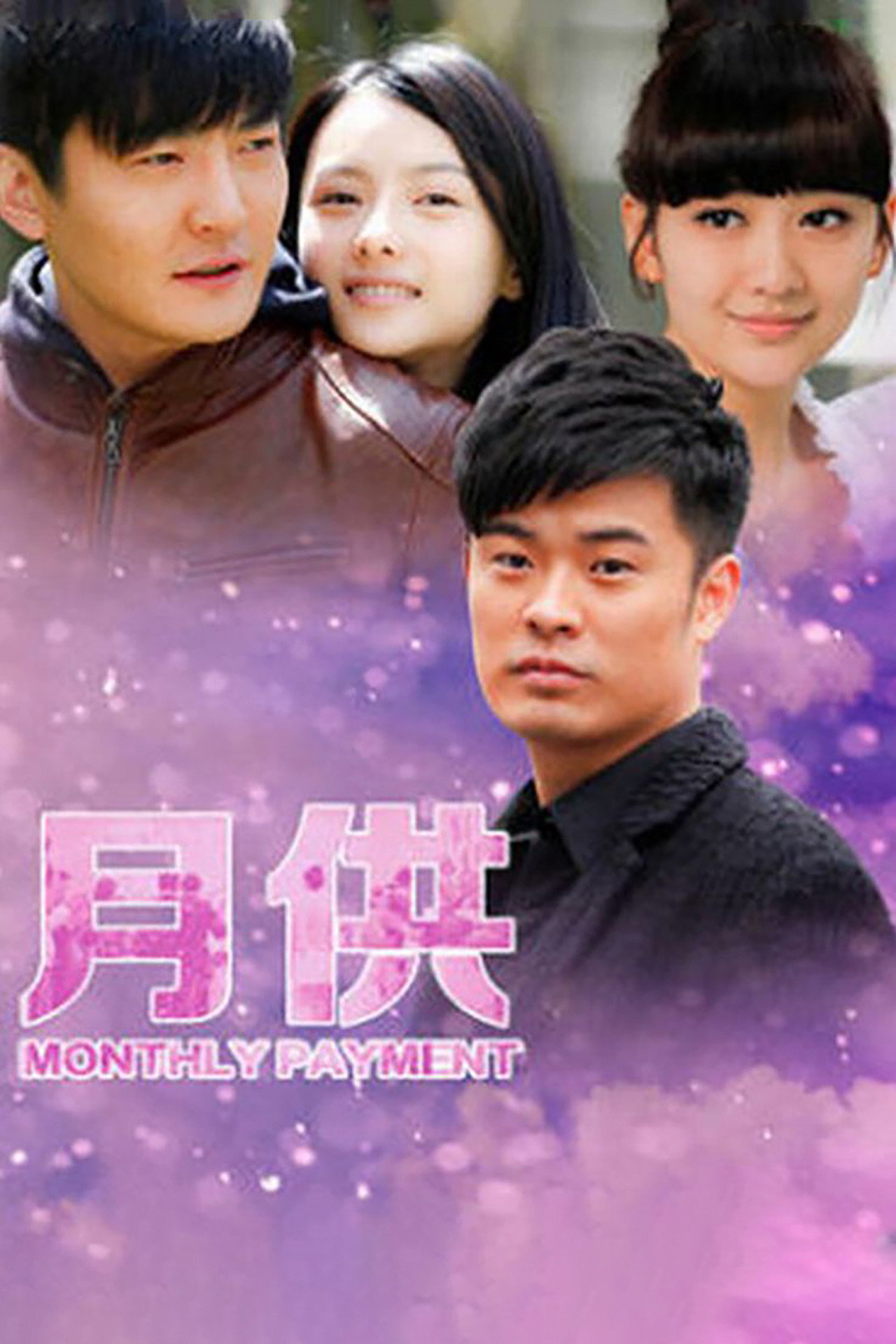 Pôster de 月供