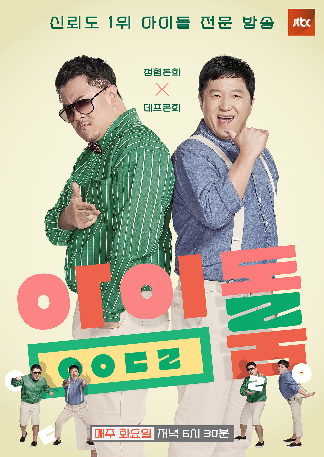 Pôster de 아이돌룸