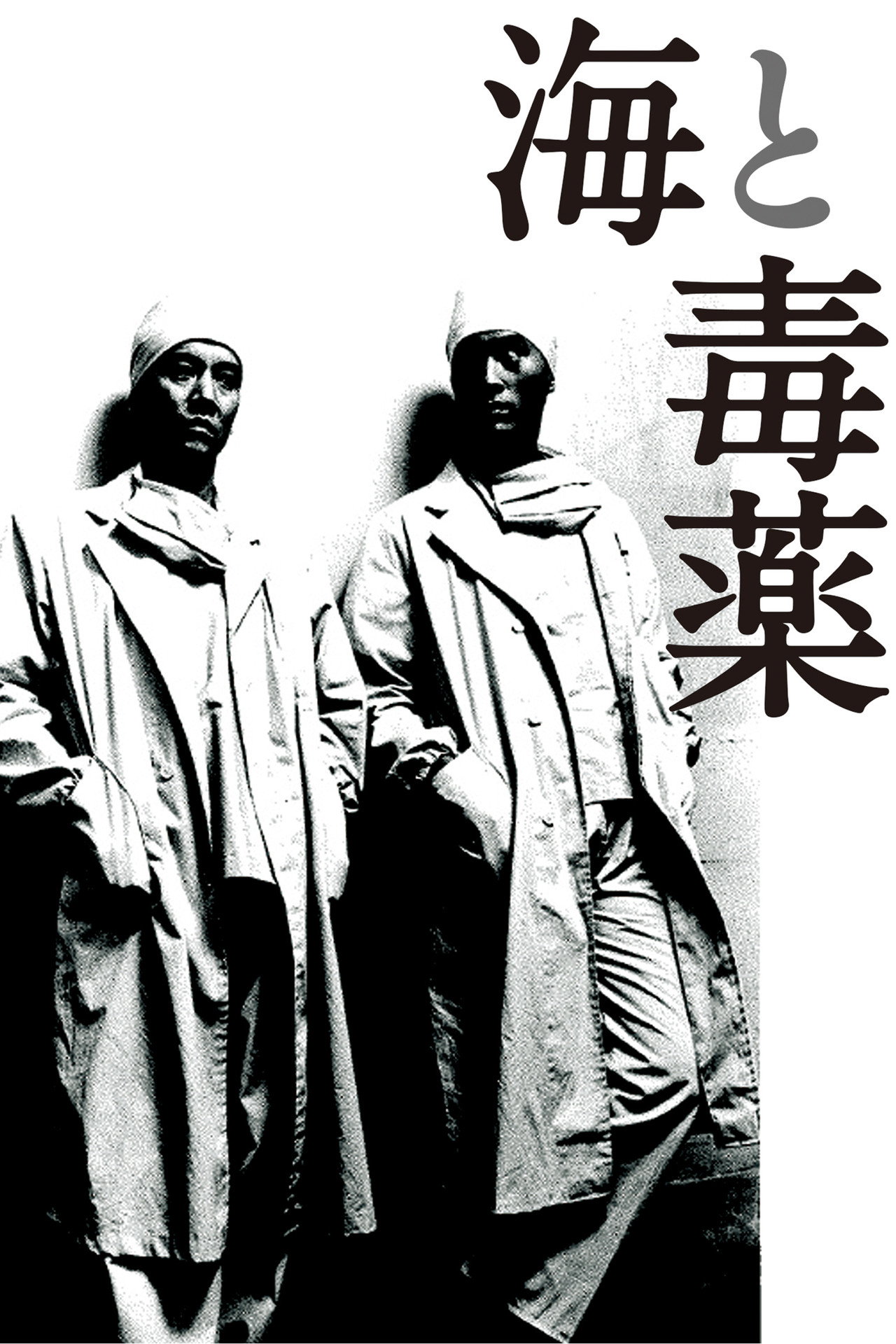 Pôster de 海と毒薬