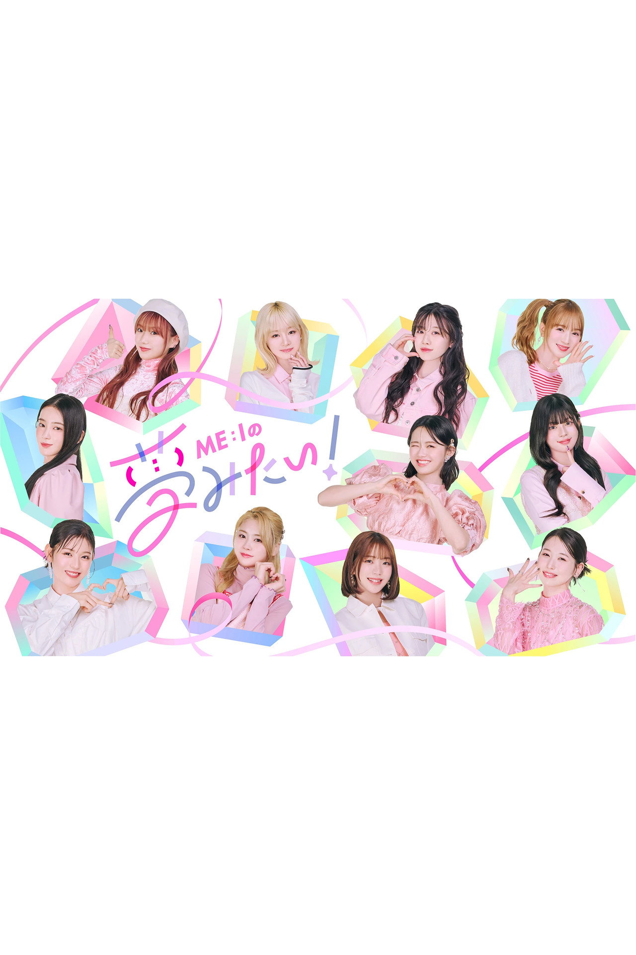 Pôster de ME:Iの夢みたい！