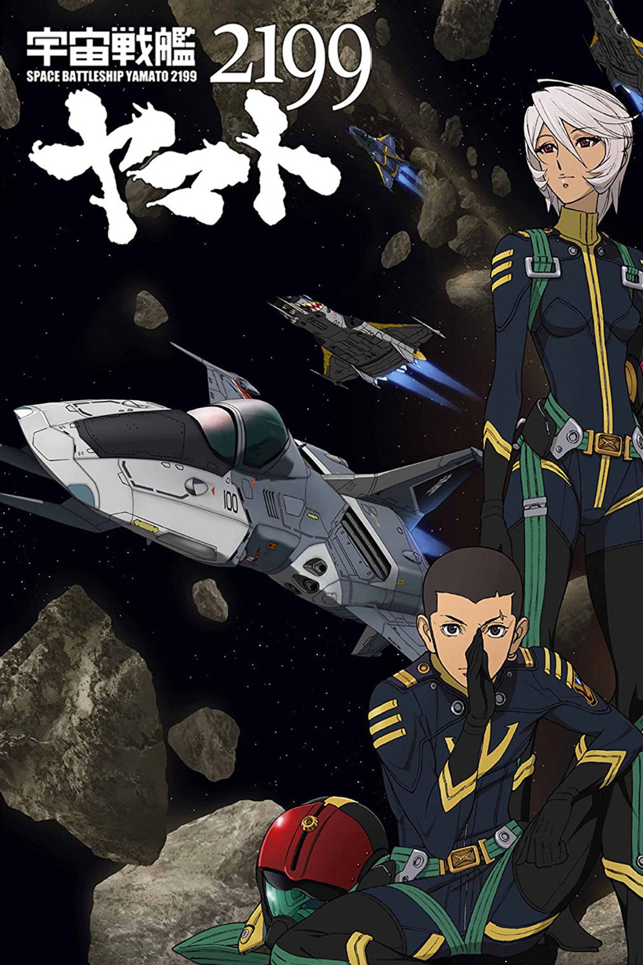Pôster de 宇宙戦艦ヤマト2199 第四章「銀河辺境の攻防」