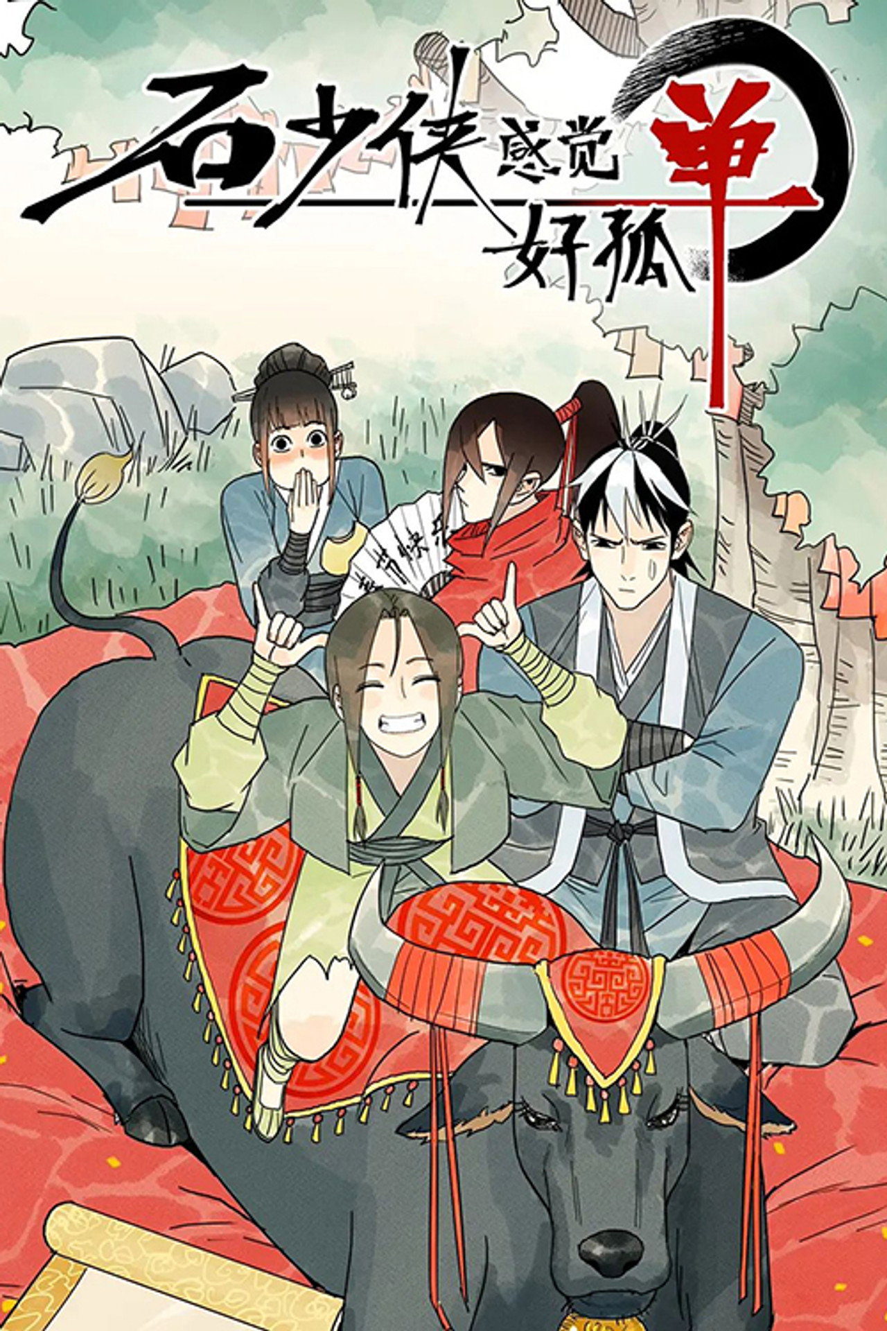 Pôster de 石少侠感觉好孤单