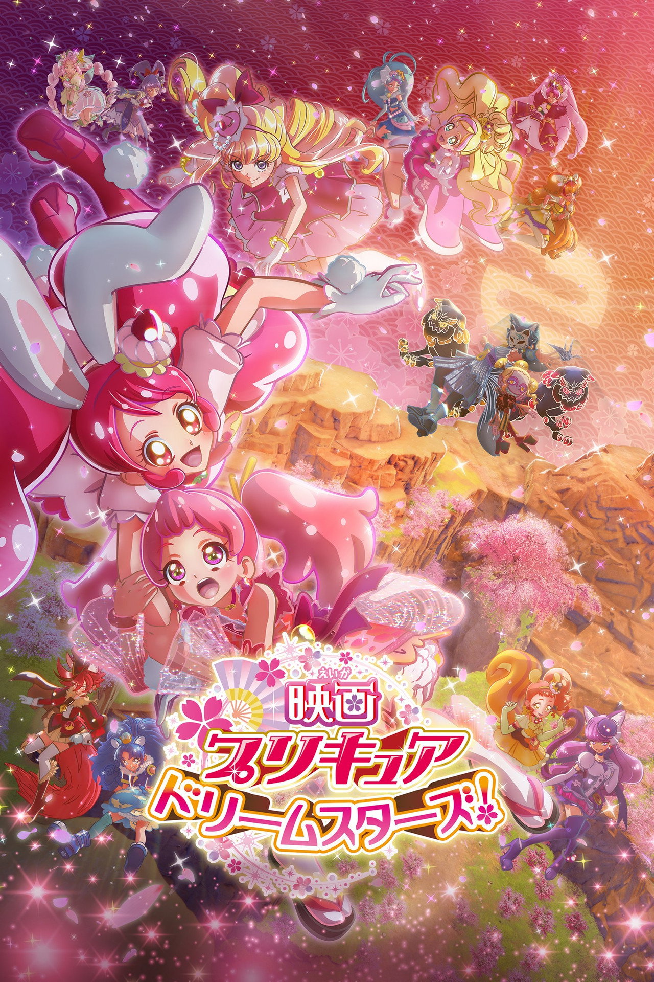 Pôster de 映画プリキュアドリームスターズ！