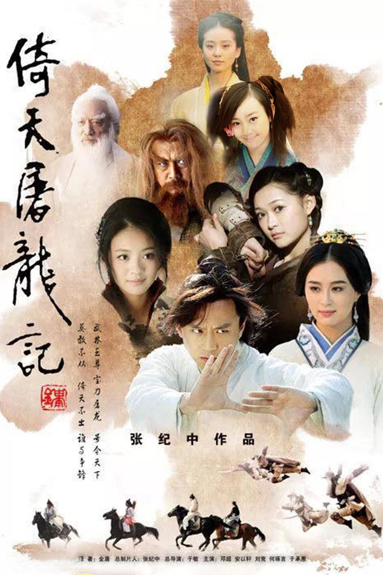 Pôster de 倚天屠龙记