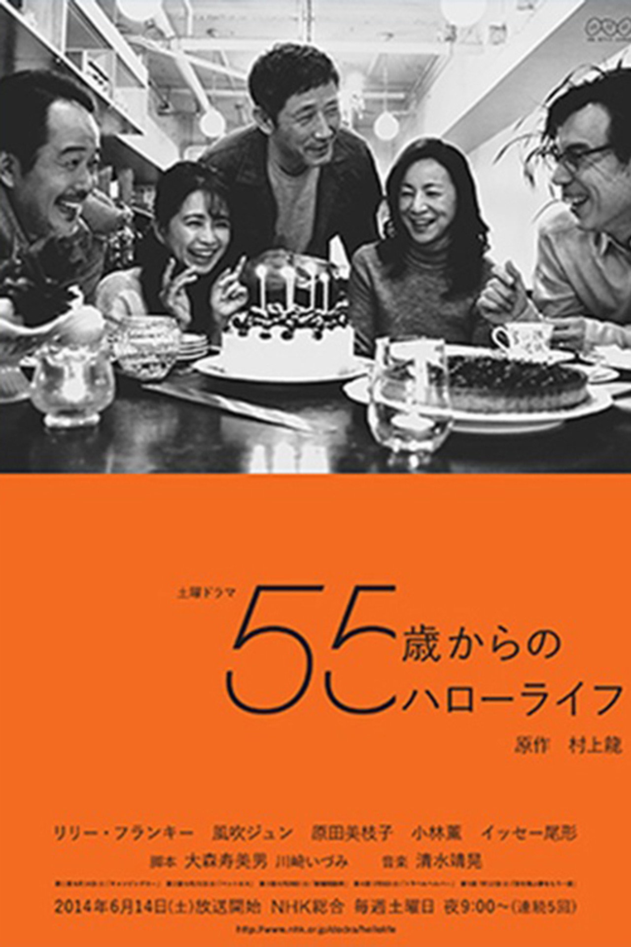 Pôster de 55歳からのハローライフ