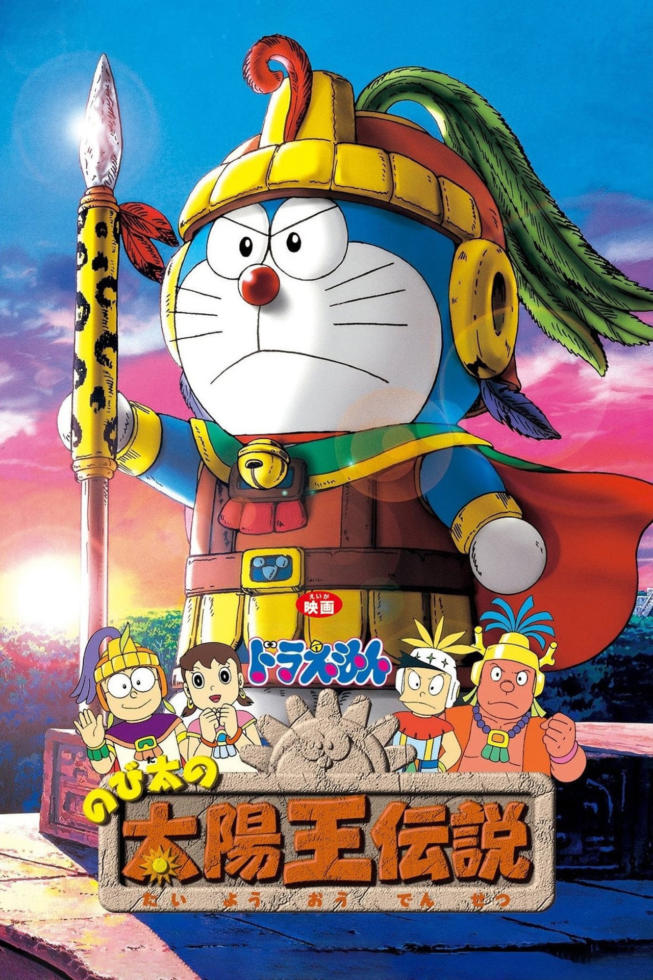 Pôster de 映画ドラえもん のび太の太陽王伝説