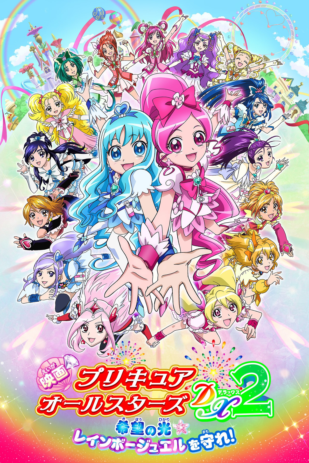 Pôster de 映画 プリキュアオールスターズDX2 希望の光☆レインボージュエルを守れ！