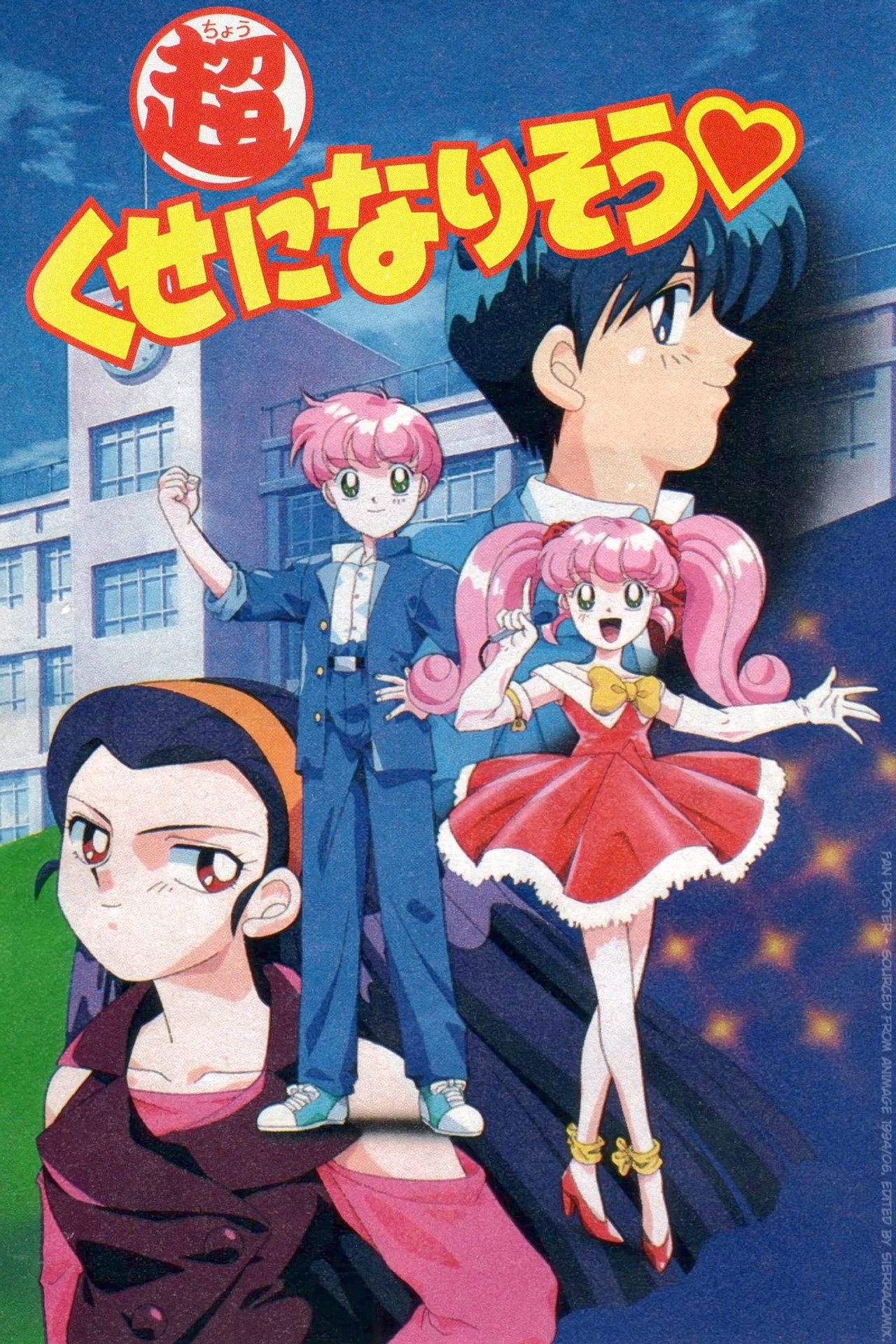 Pôster de 超くせになりそう