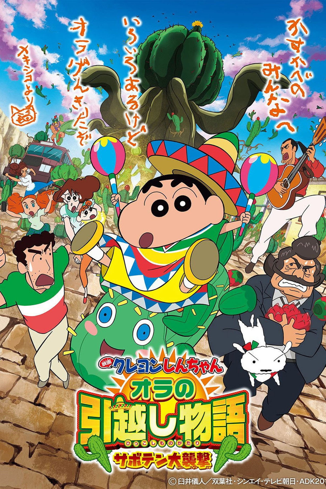 Pôster de クレヨンしんちゃん オラの引越し物語 サボテン大襲撃