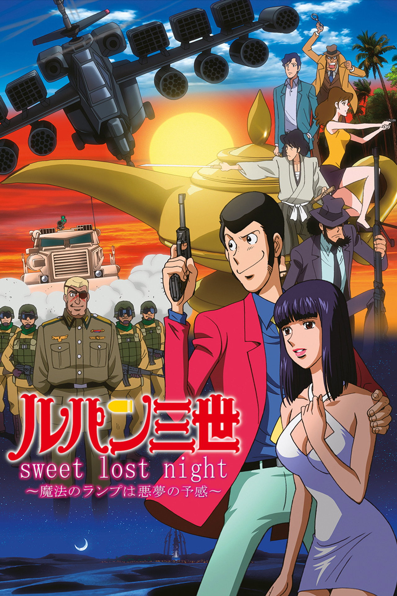 Pôster de ルパン三世 sweet lost night ～魔法のランプは悪夢の予感～