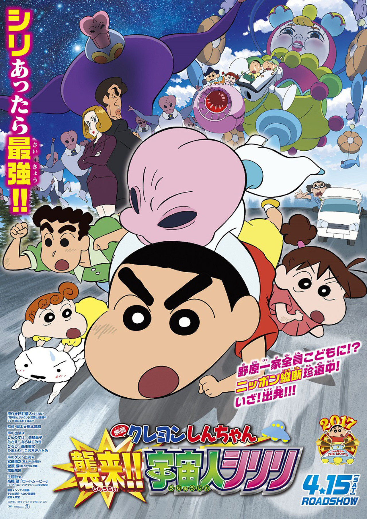 Pôster de クレヨンしんちゃん 襲来！！宇宙人シリリ