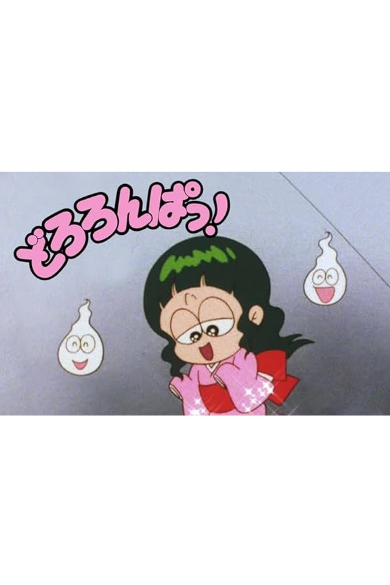 Pôster de どろろんぱっ