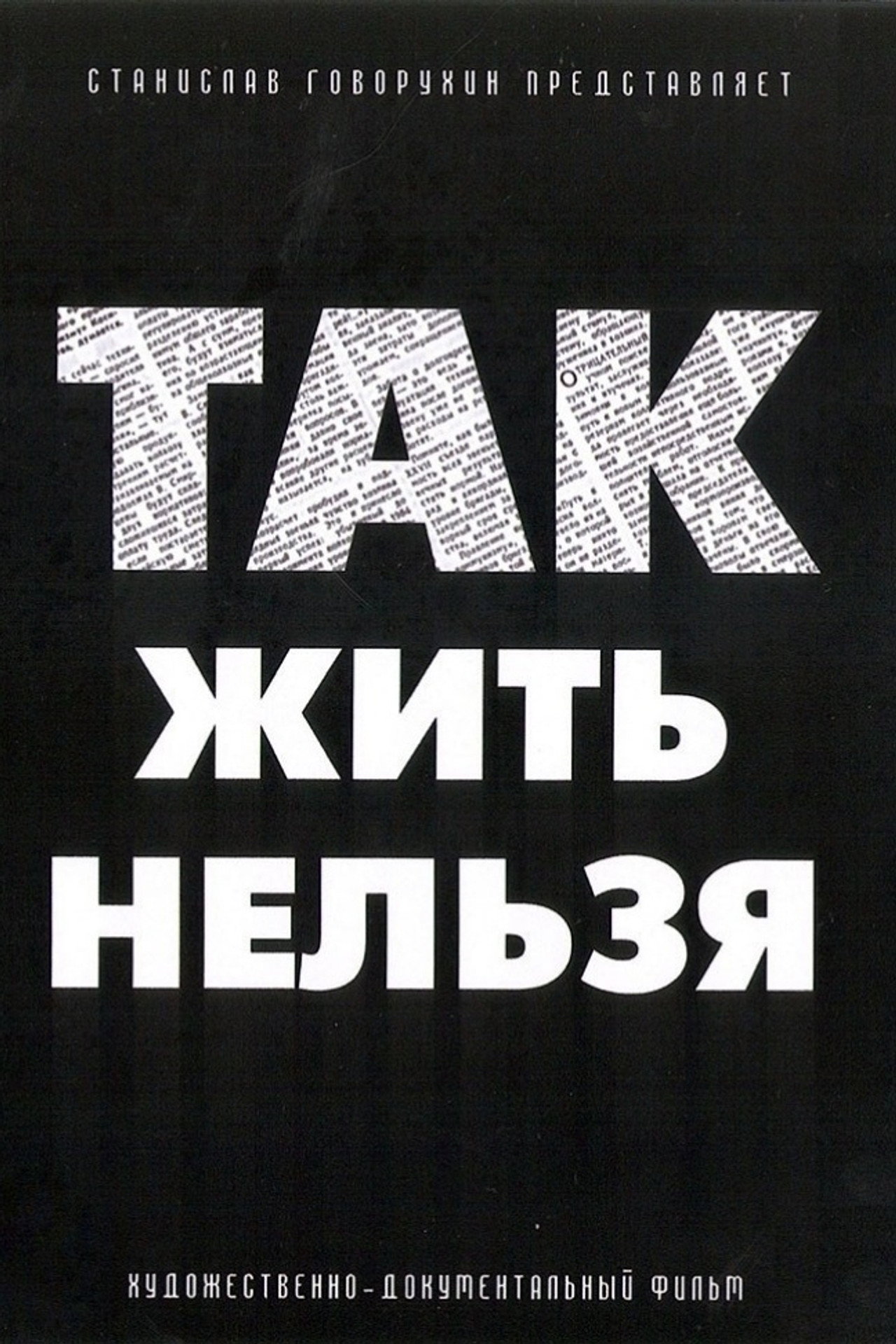 Pôster de Так жить нельзя