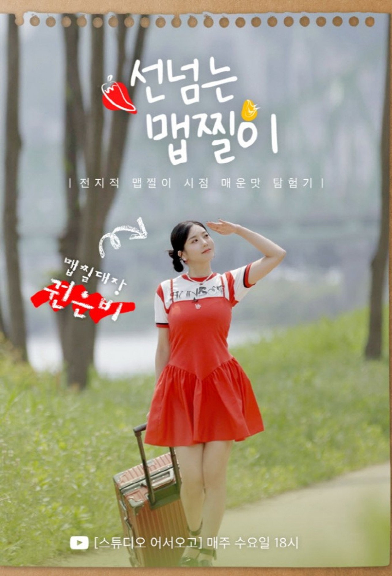 Pôster de 선 넘는 맵찔이