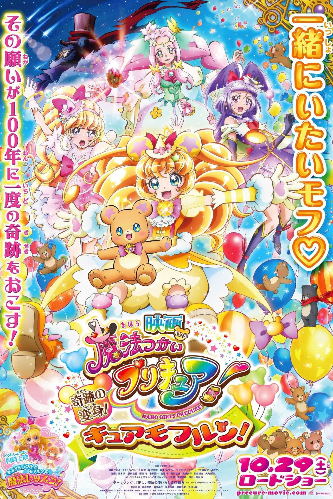 Pôster de 映画 魔法つかいプリキュア！奇跡の変身！キュアモフルン！