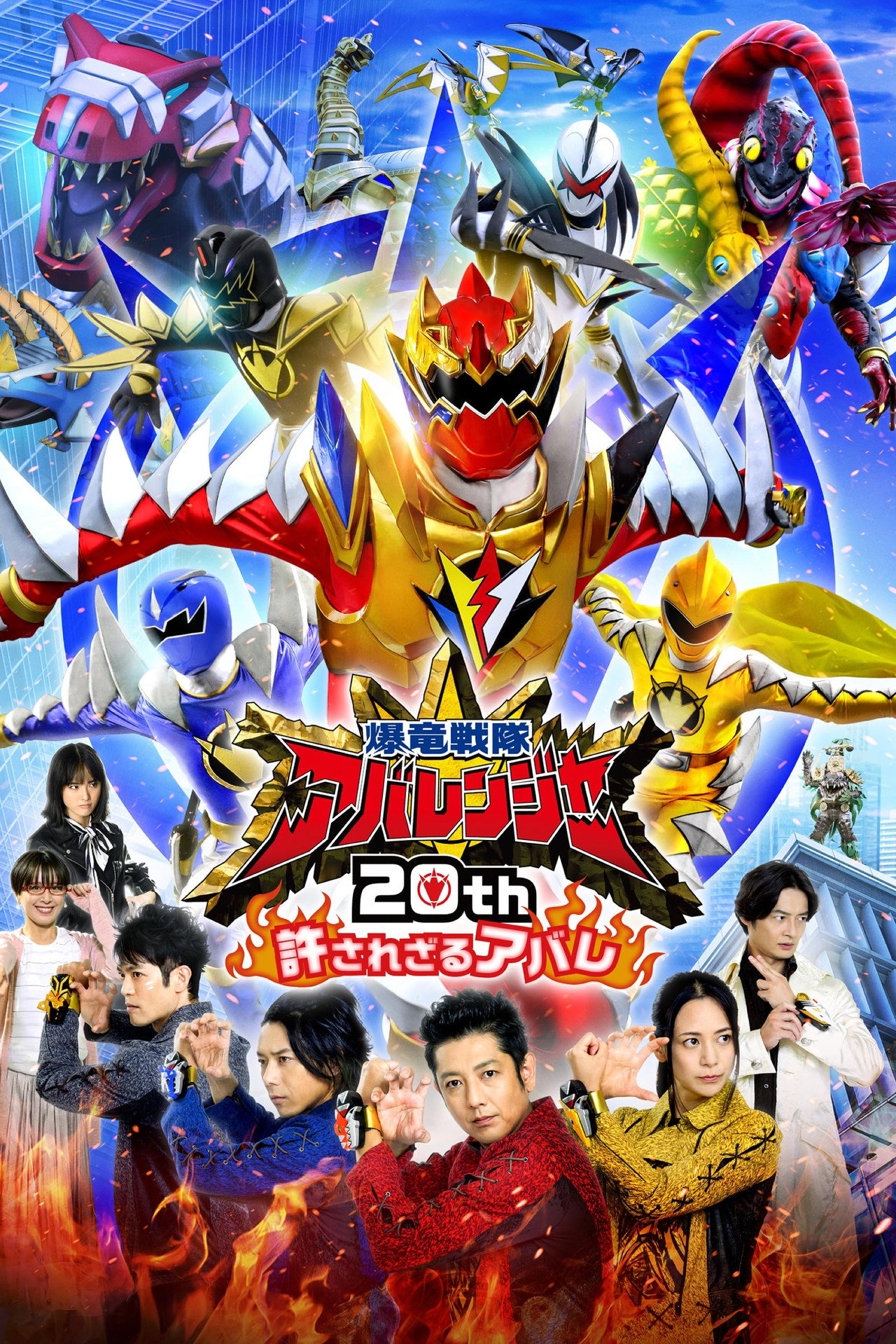 Pôster de 爆竜戦隊アバレンジャー20th: 許されざるアバレ