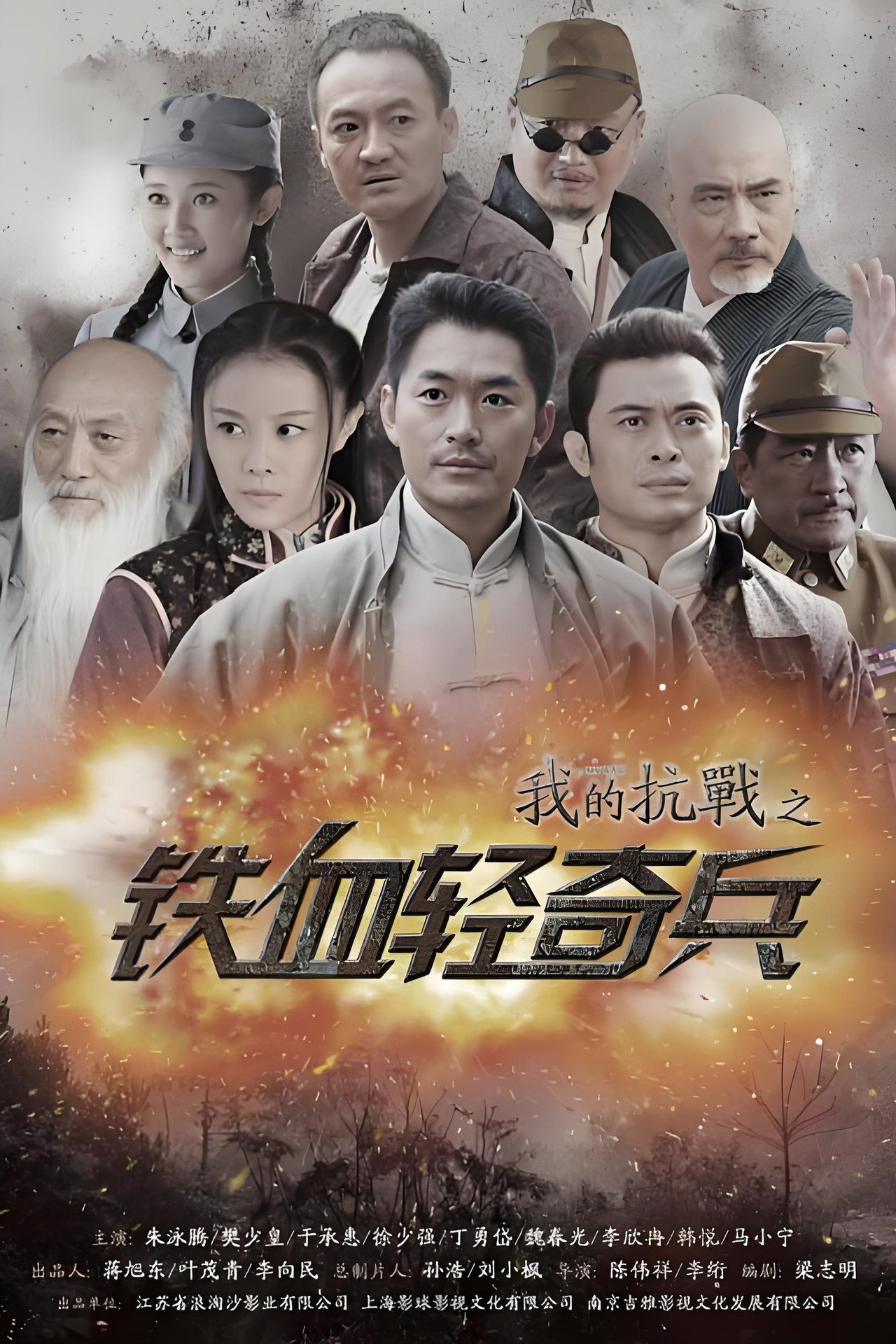 Pôster de 我的抗战之铁血轻奇兵