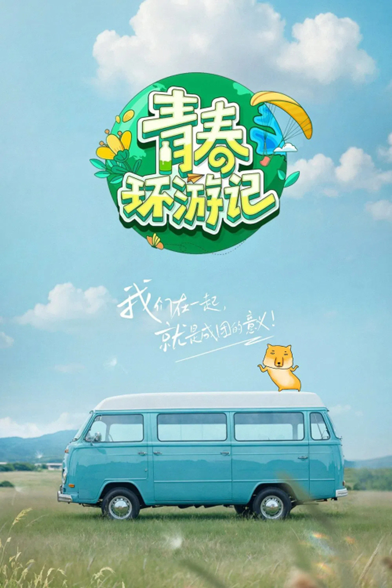 Pôster de 青春环游记