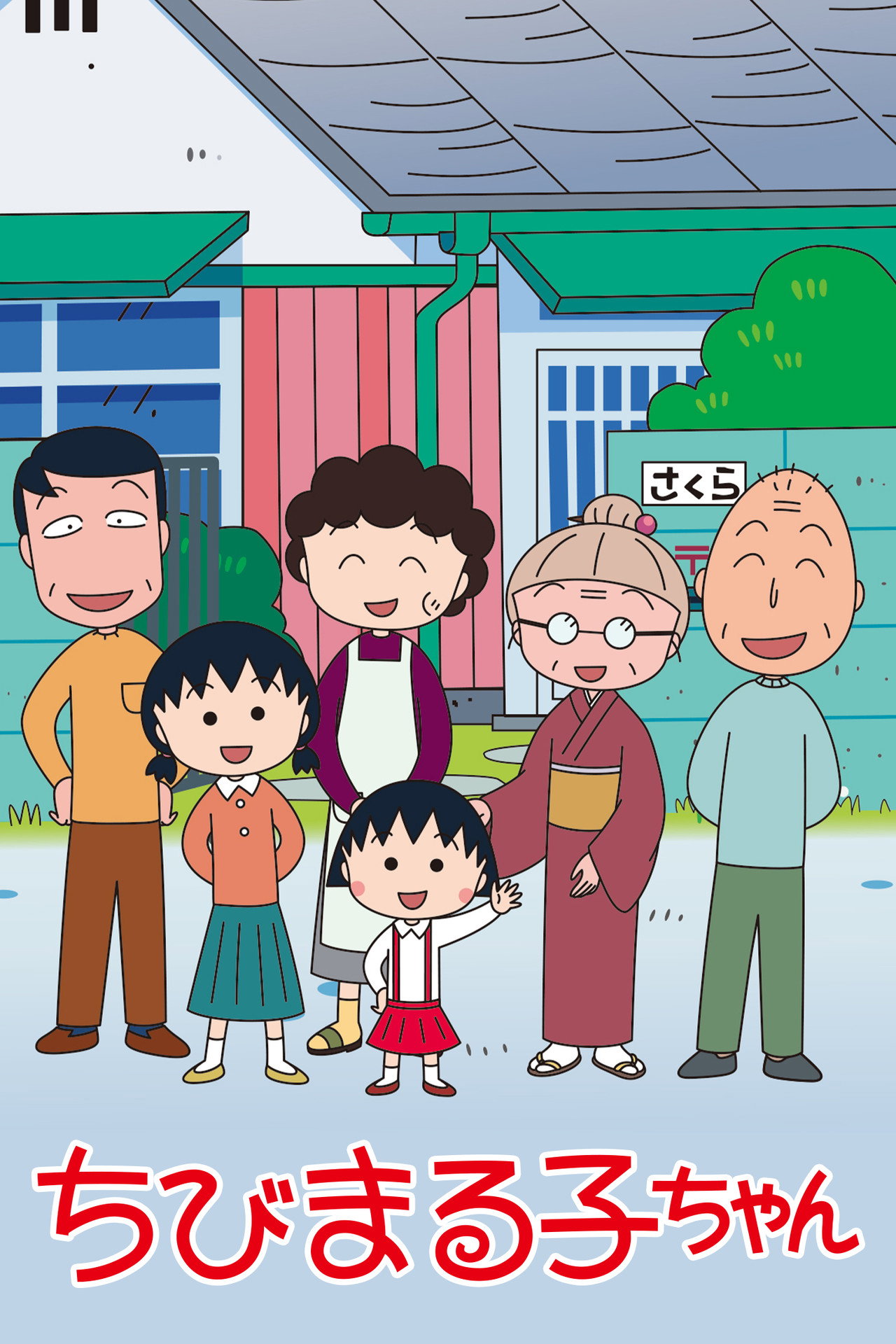 Pôster de Chibi Maruko-chan