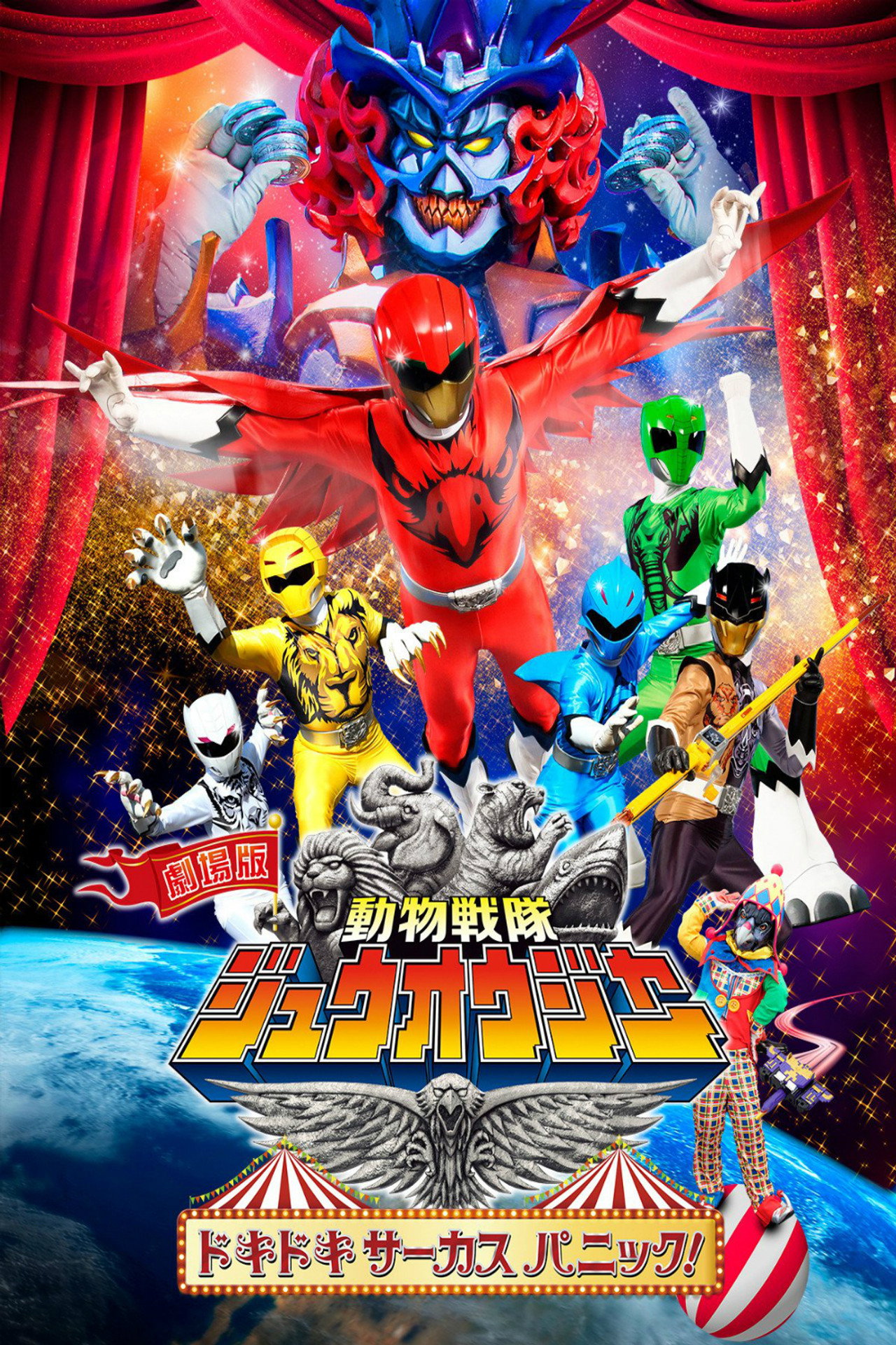 Pôster de 劇場版 動物戦隊ジュウオウジャー ドキドキ サーカス パニック！