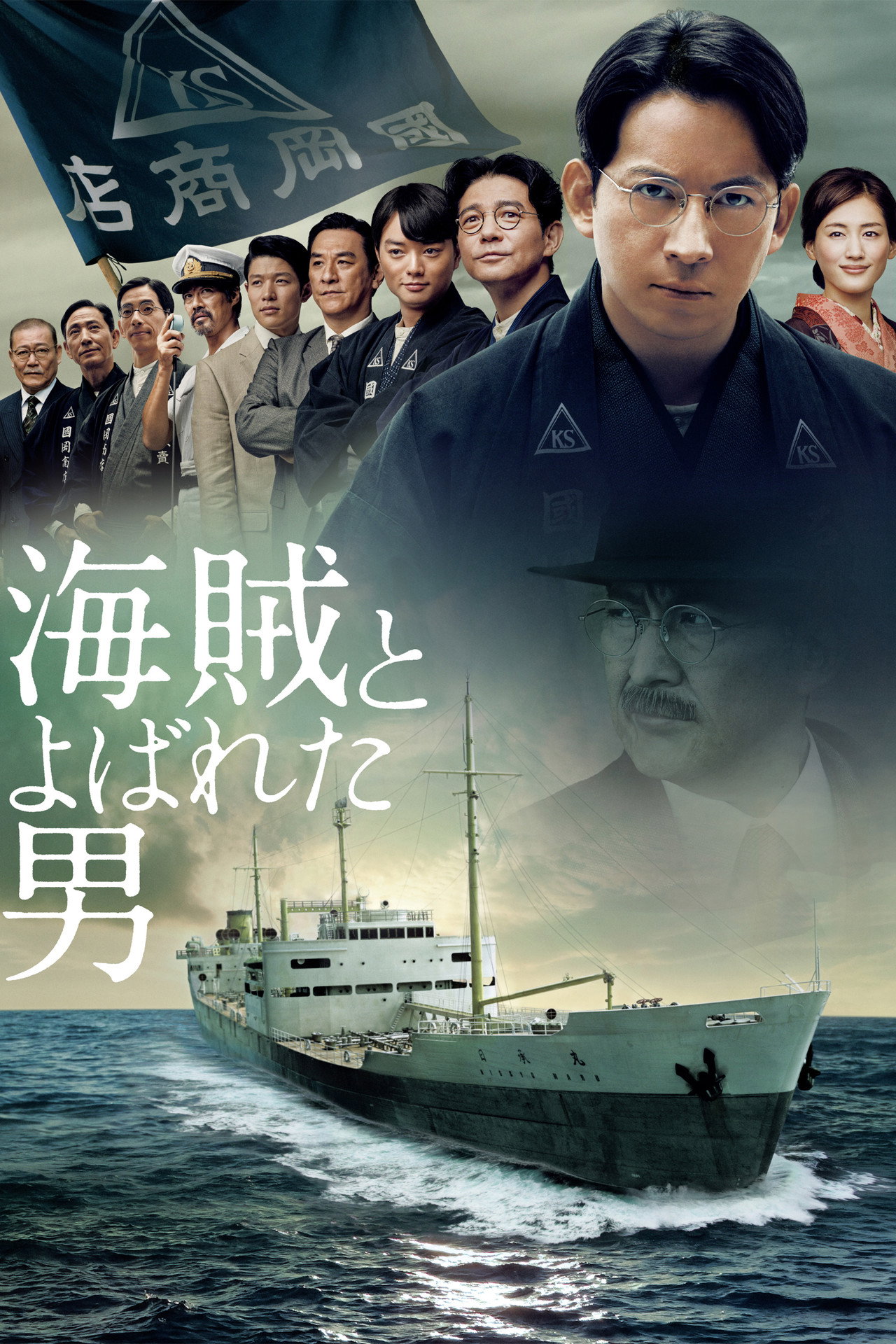 Pôster de 海賊とよばれた男