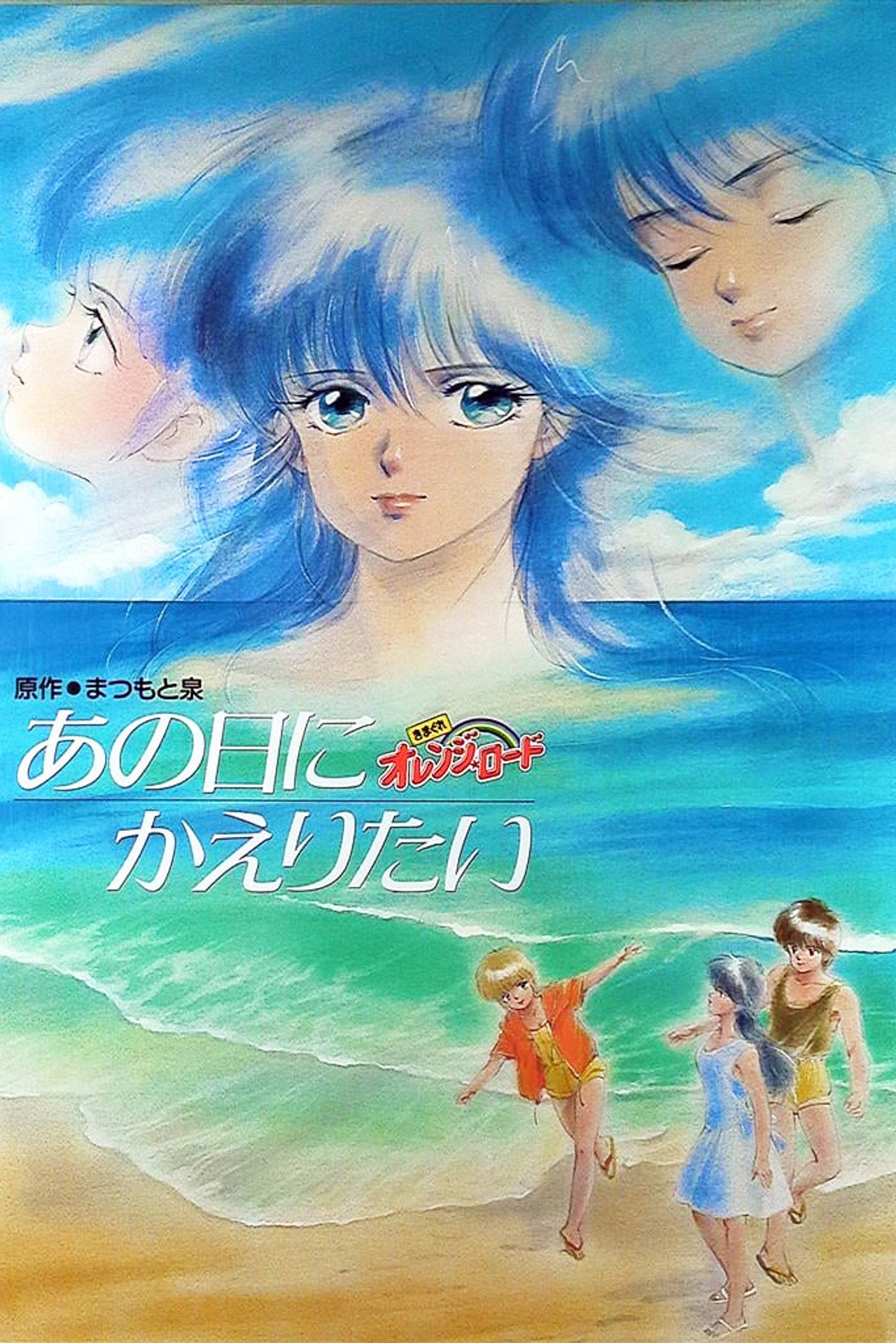 Pôster de Kimagure Orange Road: Ano Hi ni Kaeritai