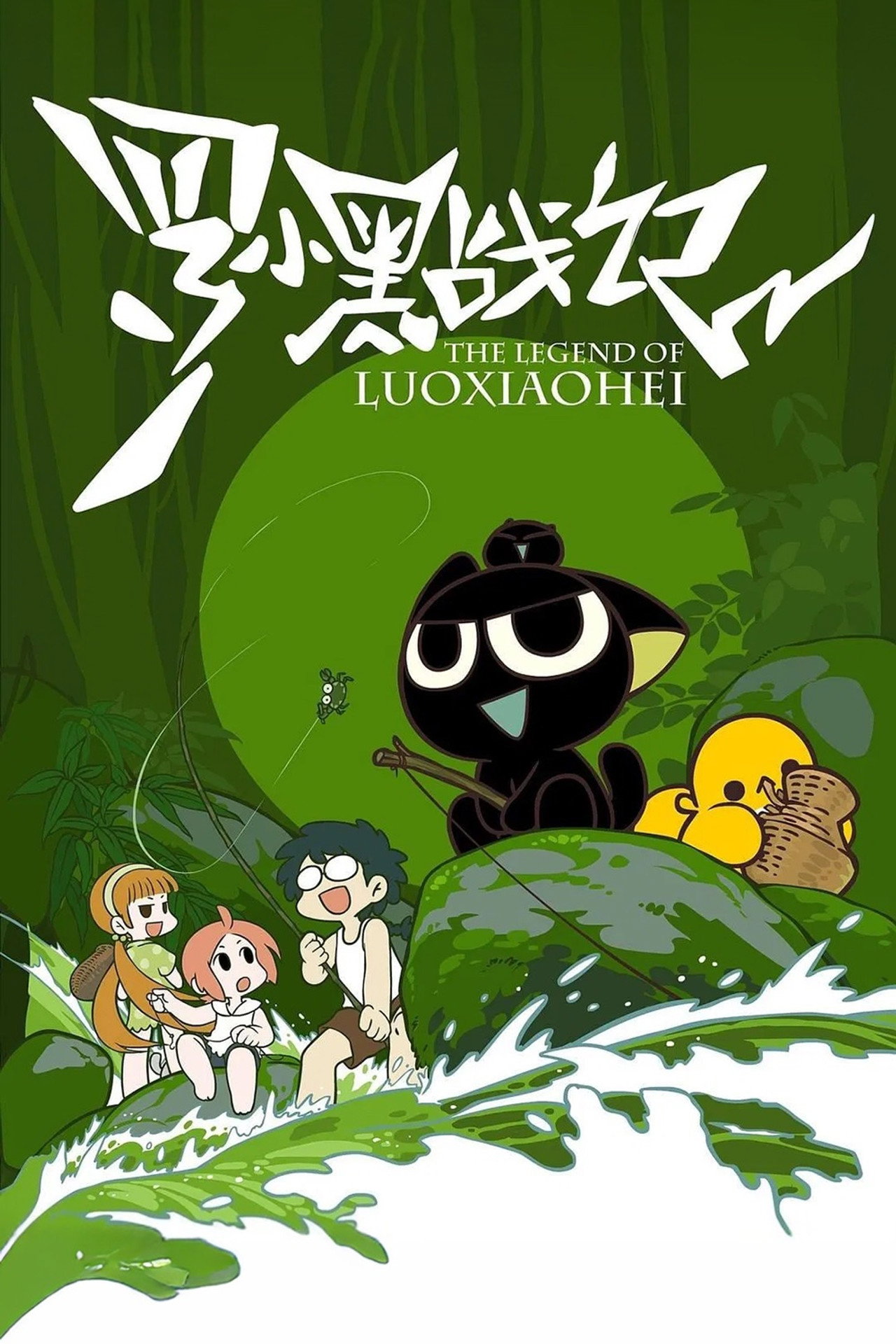 Pôster de The Legend of Luo Xiaohei