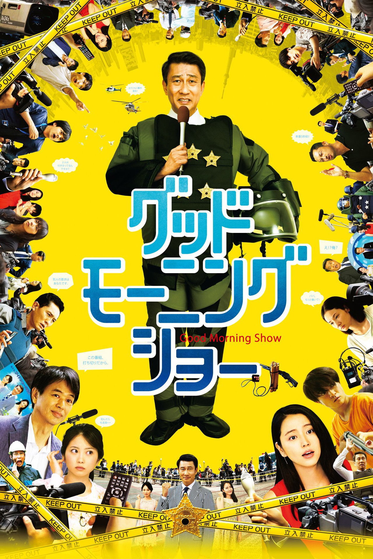 Pôster de グッドモーニングショー