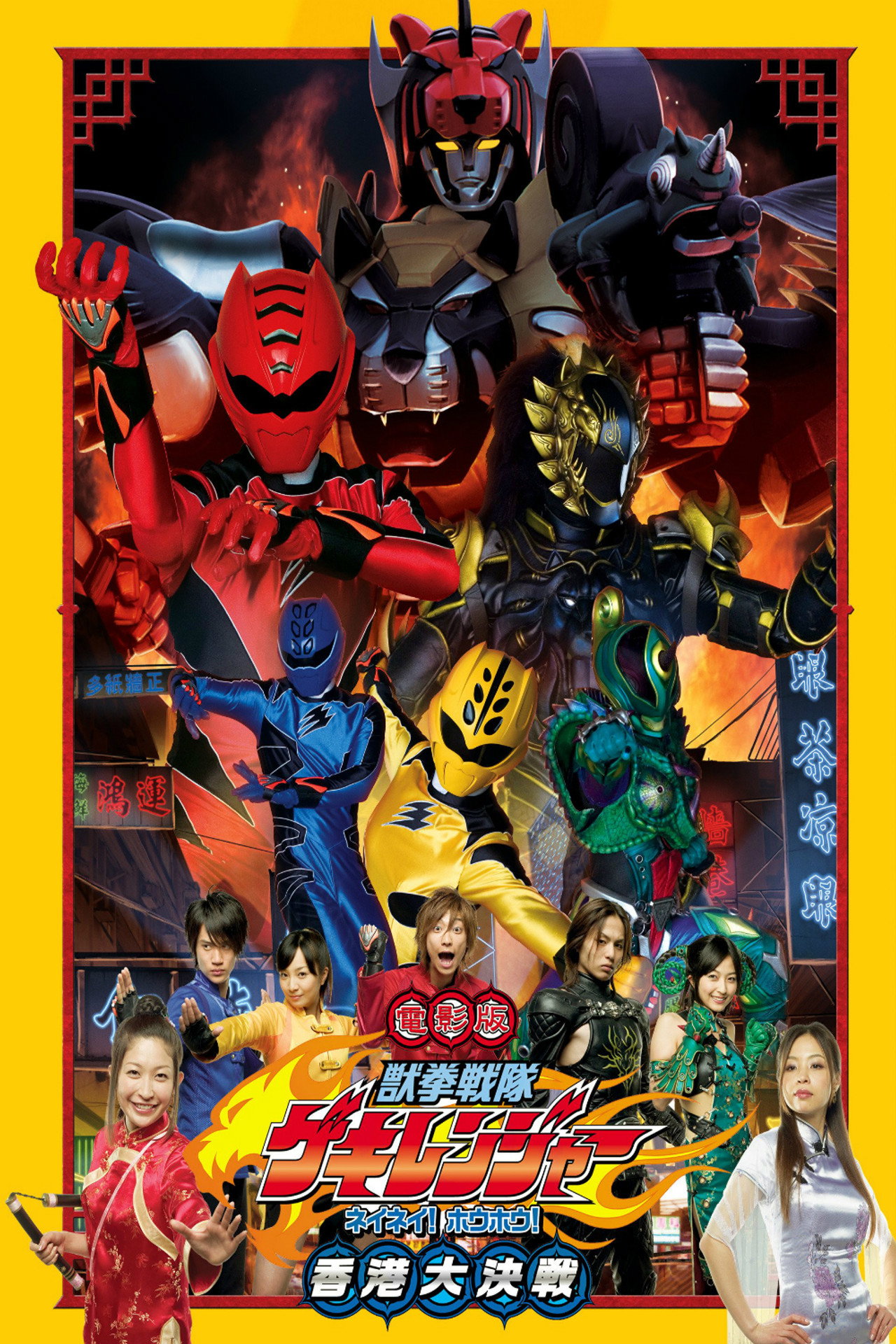 Pôster de 電影版 獣拳戦隊ゲキレンジャー ネイネイ!ホウホウ!香港大決戦